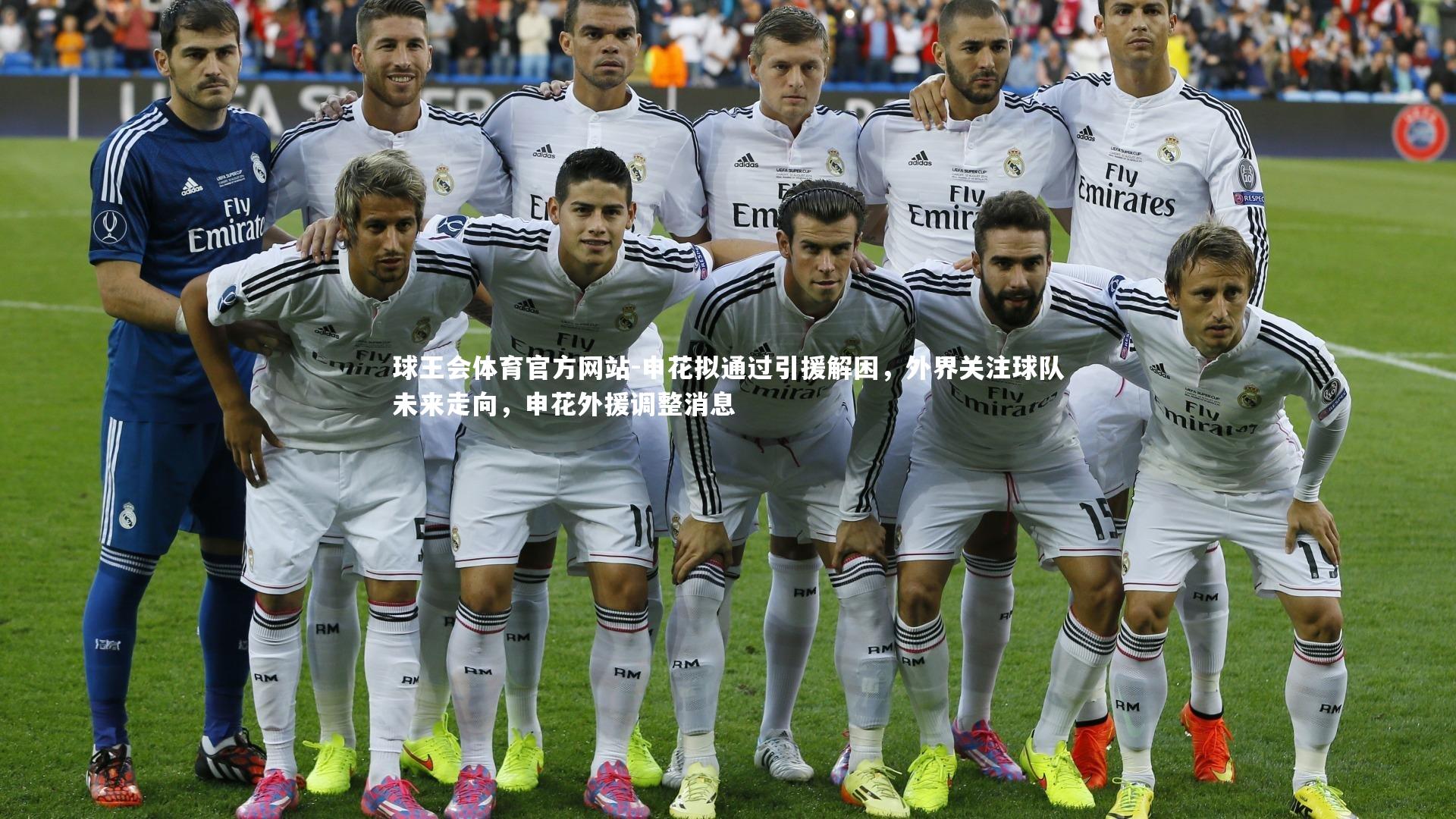 申花拟通过引援解困，外界关注球队未来走向，申花外援调整消息