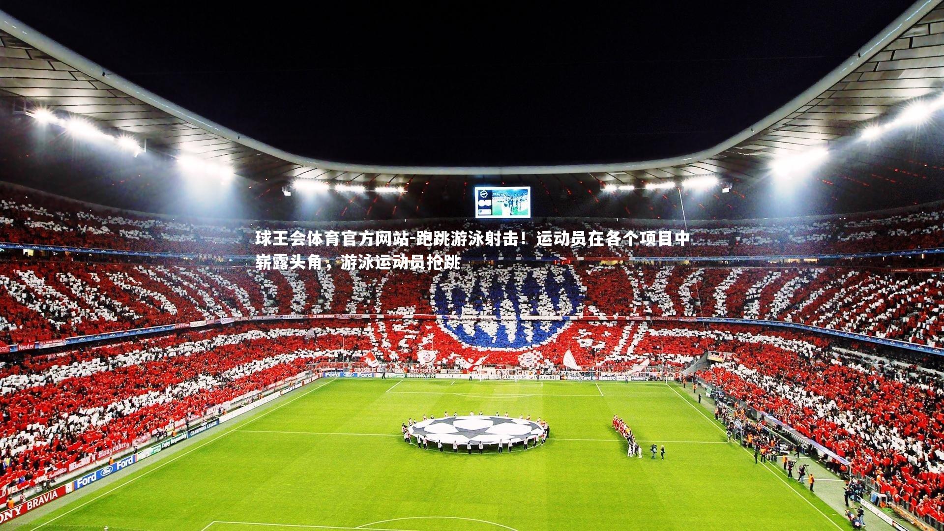 跑跳游泳射击!运动员在各个项目中崭露头角,游泳运动员抢跳