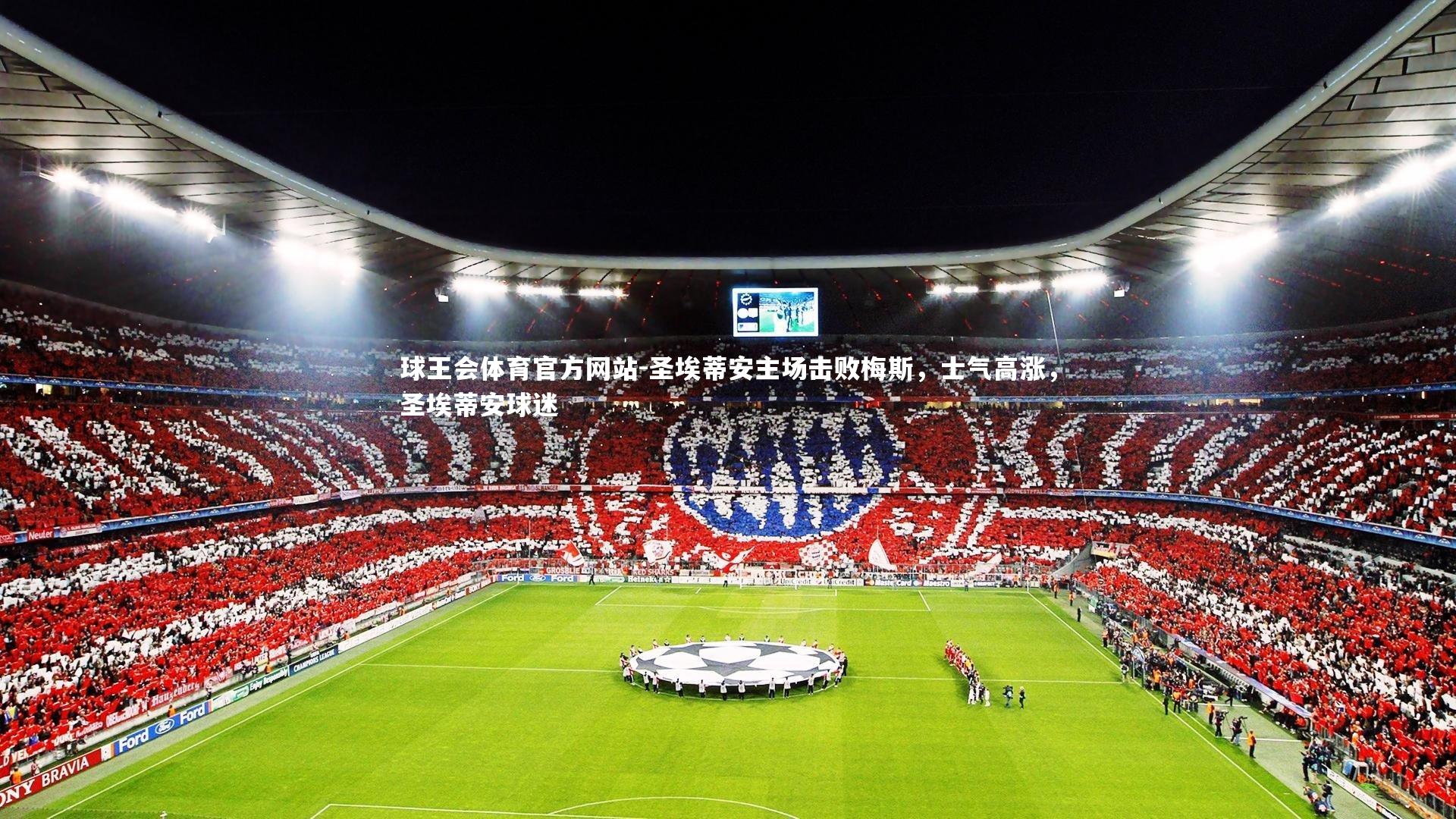 圣埃蒂安主场击败梅斯，士气高涨，圣埃蒂安球迷