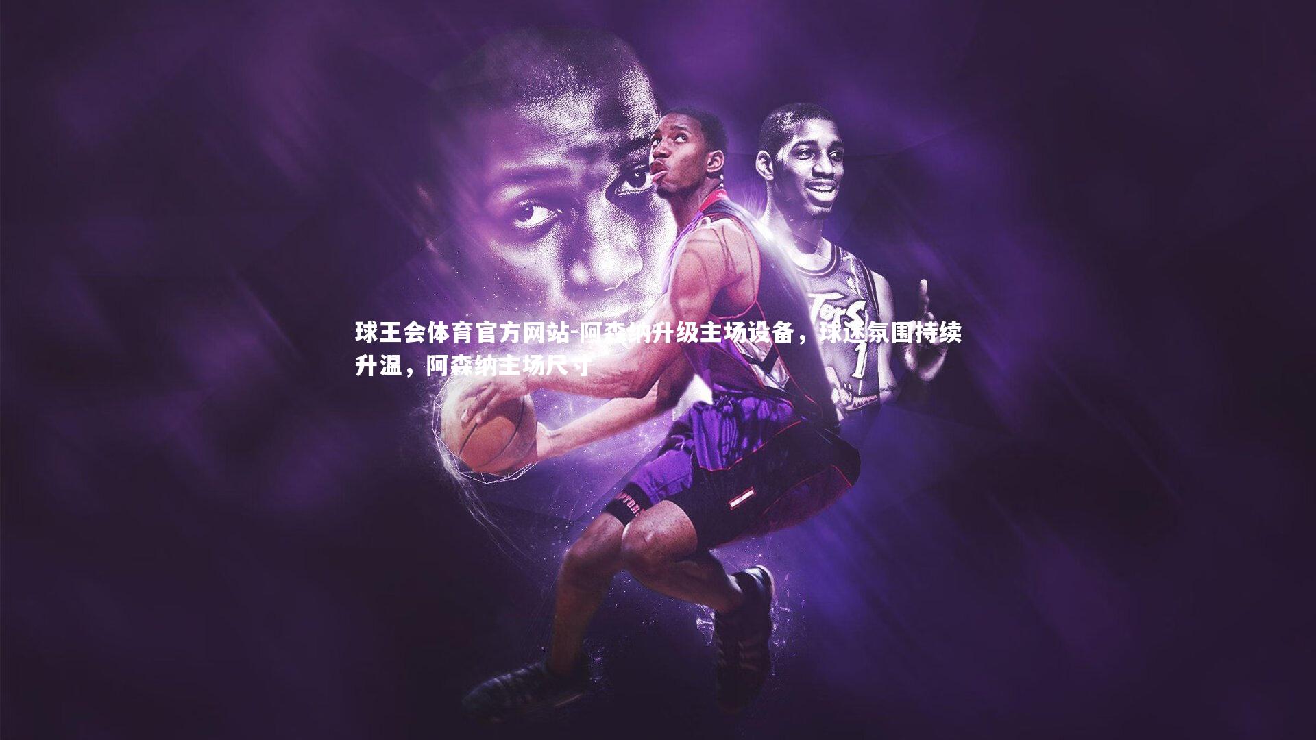 阿森纳升级主场设备，球迷氛围持续升温，阿森纳主场尺寸