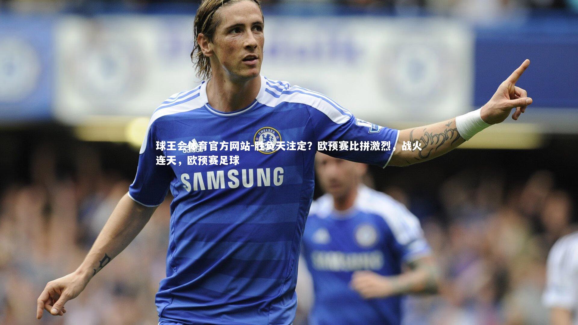 胜负天注定？欧预赛比拼激烈，战火连天，欧预赛足球