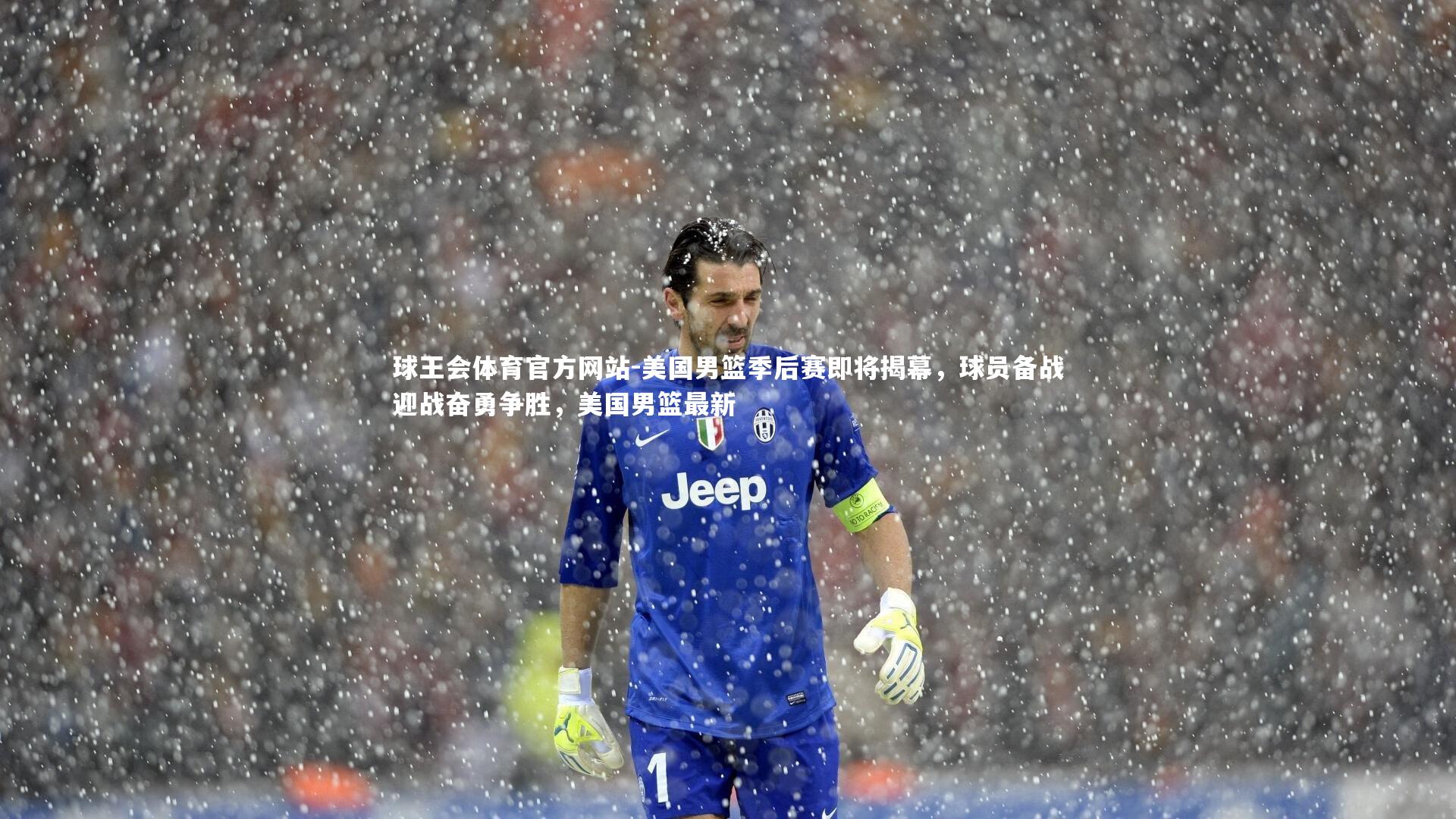 美国男篮季后赛即将揭幕,球员备战迎战奋勇争胜,美国男篮最新