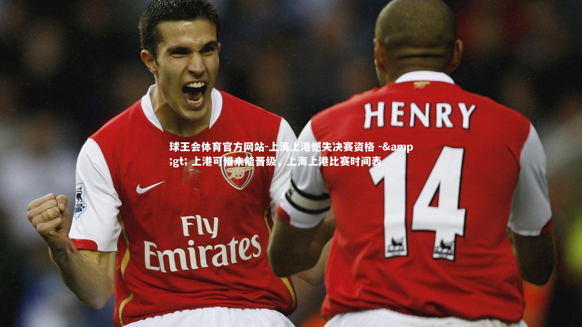 上海上港憾失决赛资格 -> 上港可惜未能晋级，上海上港比赛时间表