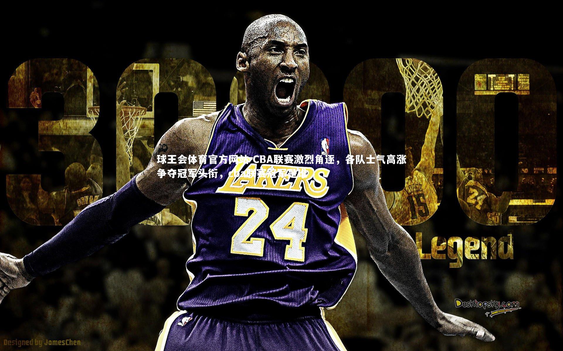 CBA联赛激烈角逐，各队士气高涨争夺冠军头衔，cba联赛冠军是谁