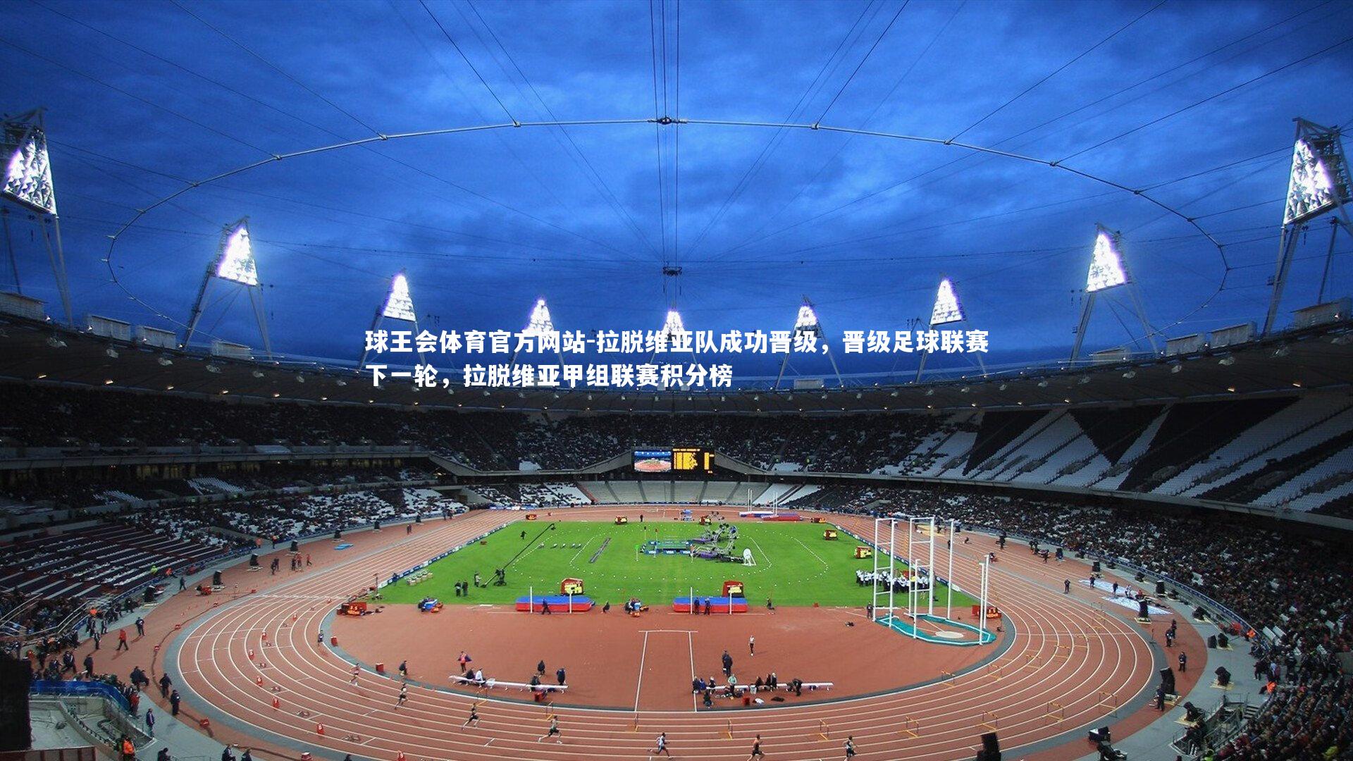 拉脱维亚队成功晋级，晋级足球联赛下一轮，拉脱维亚甲组联赛积分榜