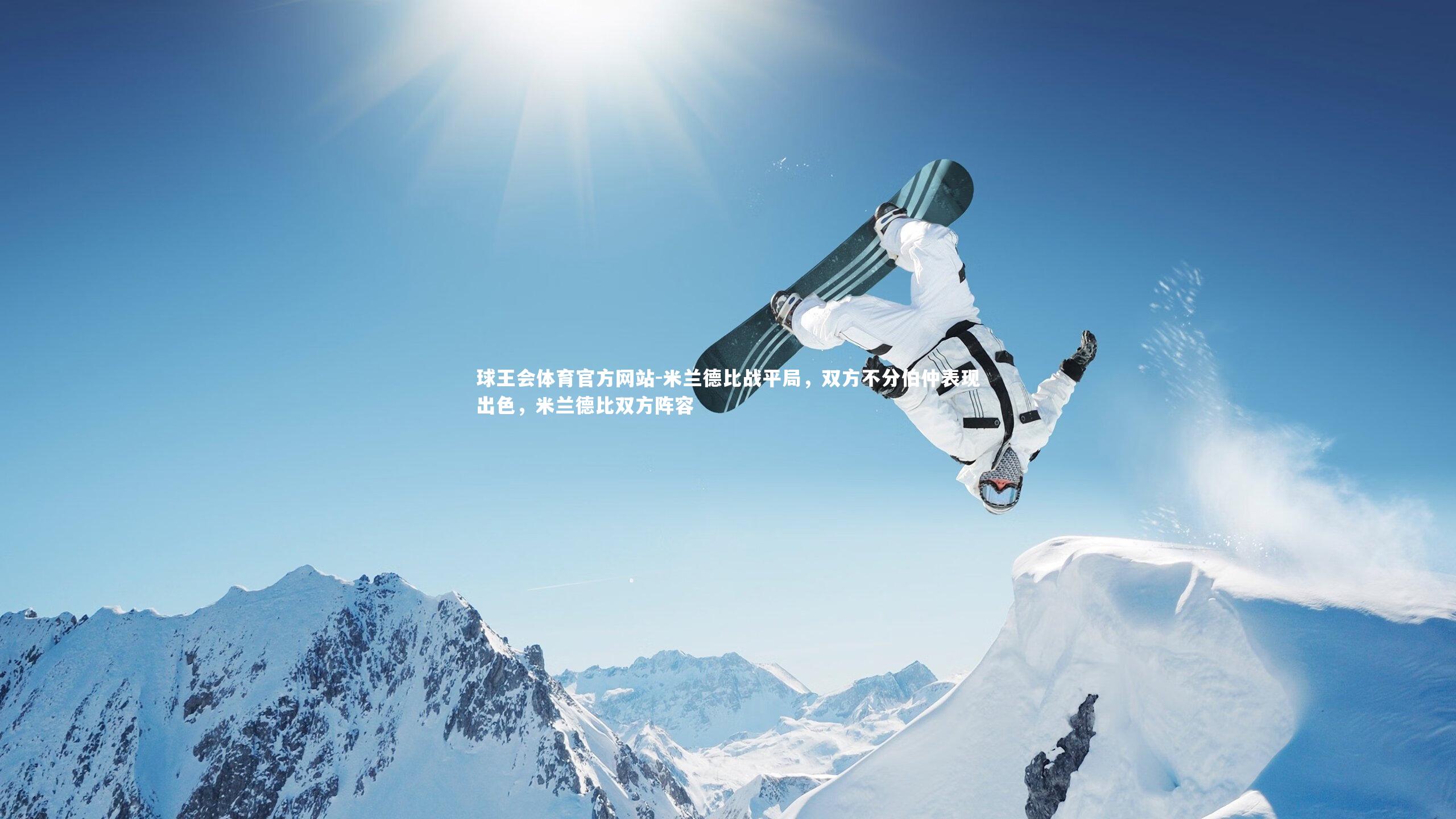 米兰德比战平局，双方不分伯仲表现出色，米兰德比双方阵容