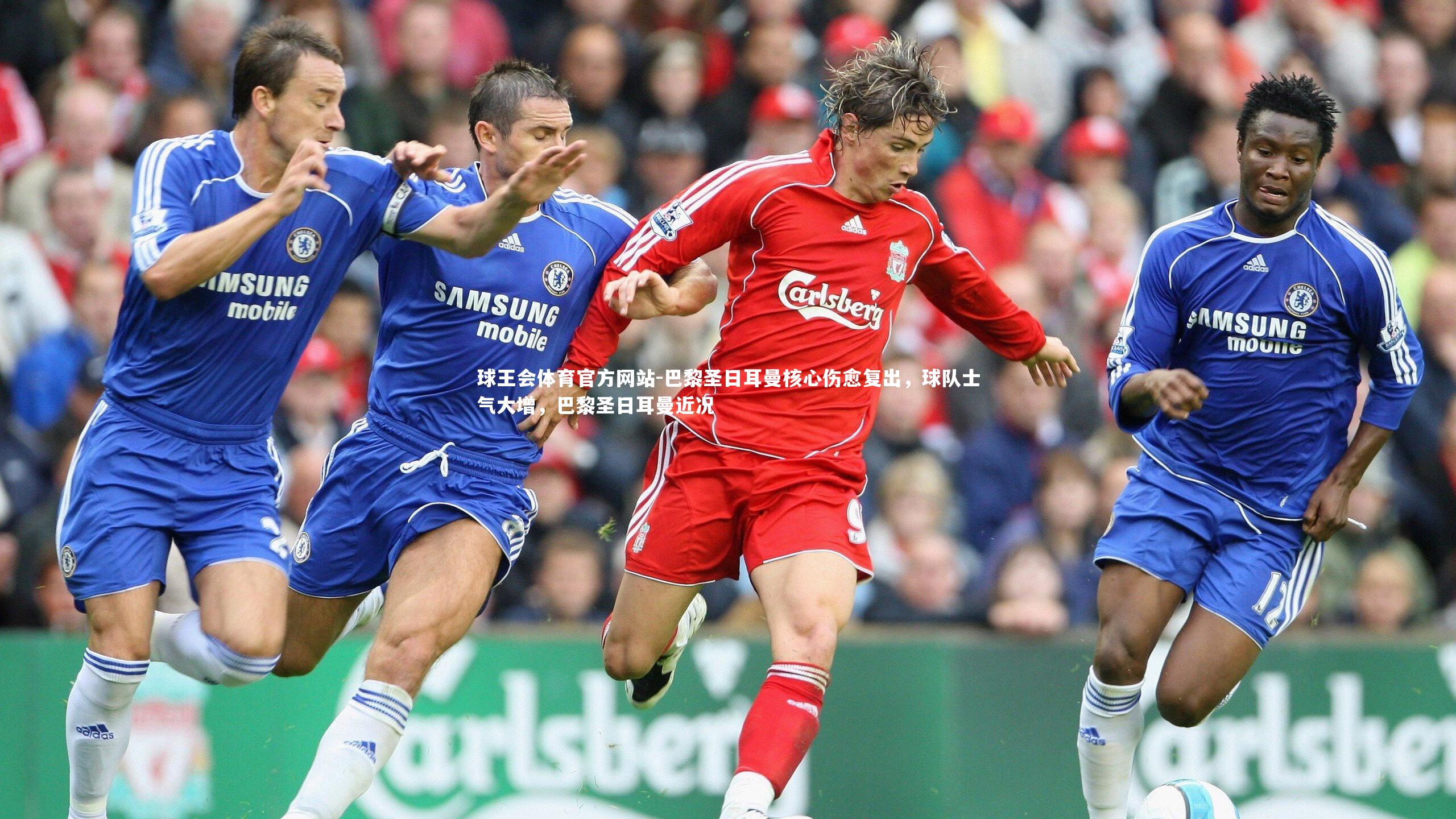 巴黎圣日耳曼核心伤愈复出，球队士气大增，巴黎圣日耳曼近况