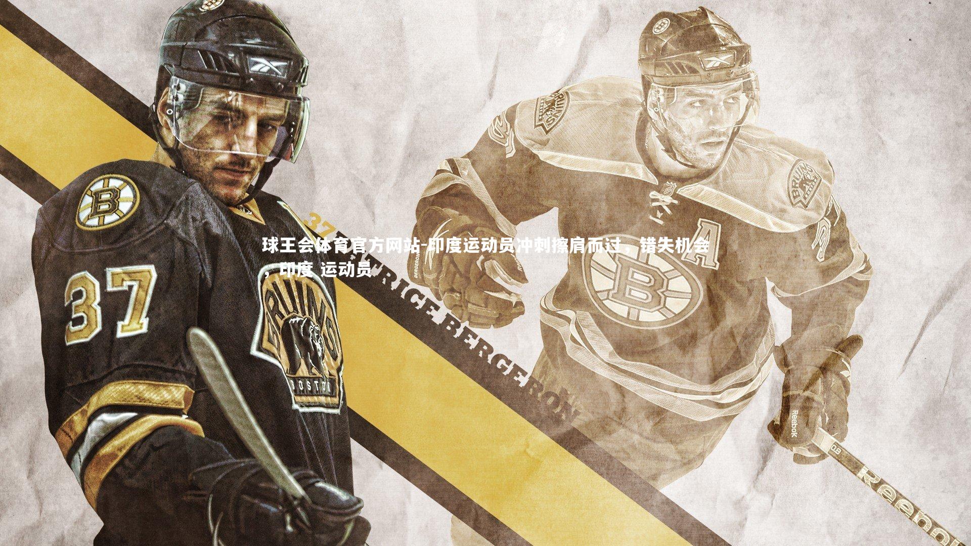 印度运动员冲刺擦肩而过，错失机会，印度 运动员