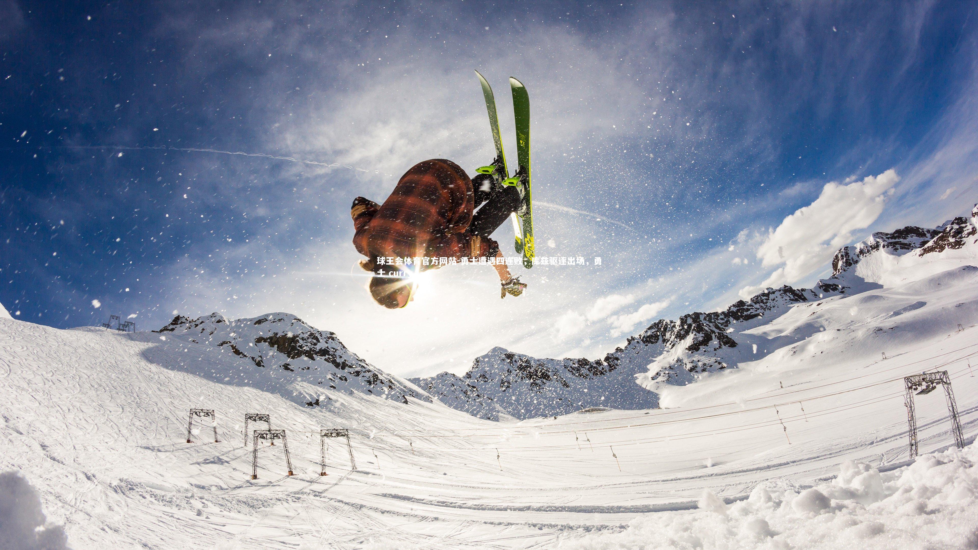 球王会体育官方网站-勇士遭遇四连败，库兹驱逐出场，勇士 curry