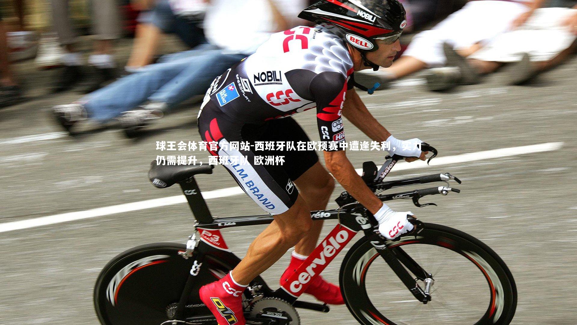球王会体育官方网站-西班牙队在欧预赛中遭逢失利，实力仍需提升，西班牙队 欧洲杯