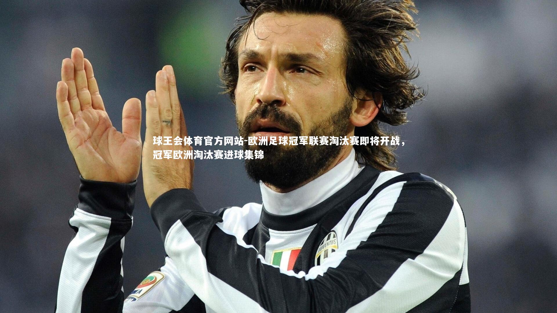 欧洲足球冠军联赛淘汰赛即将开战，冠军欧洲淘汰赛进球集锦