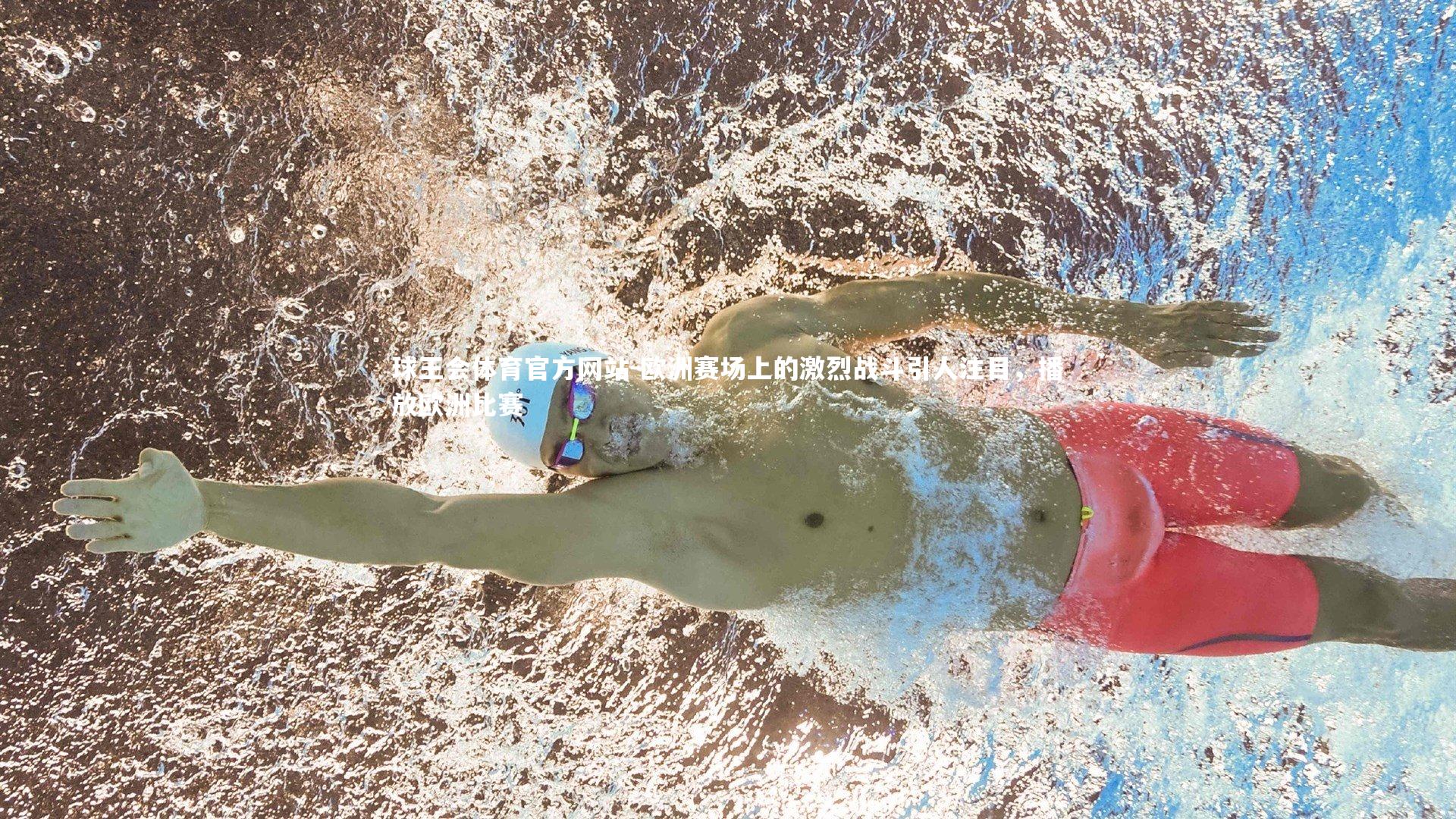 欧洲赛场上的激烈战斗引人注目，播放欧洲比赛