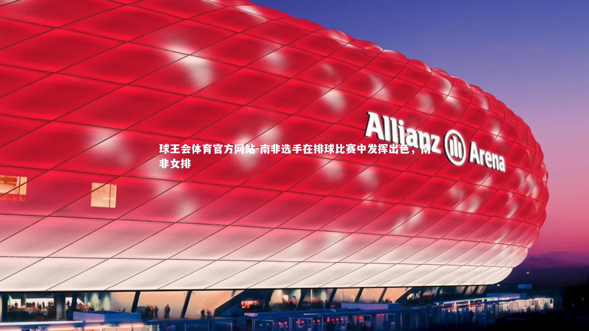 南非选手在排球比赛中发挥出色，南非女排
