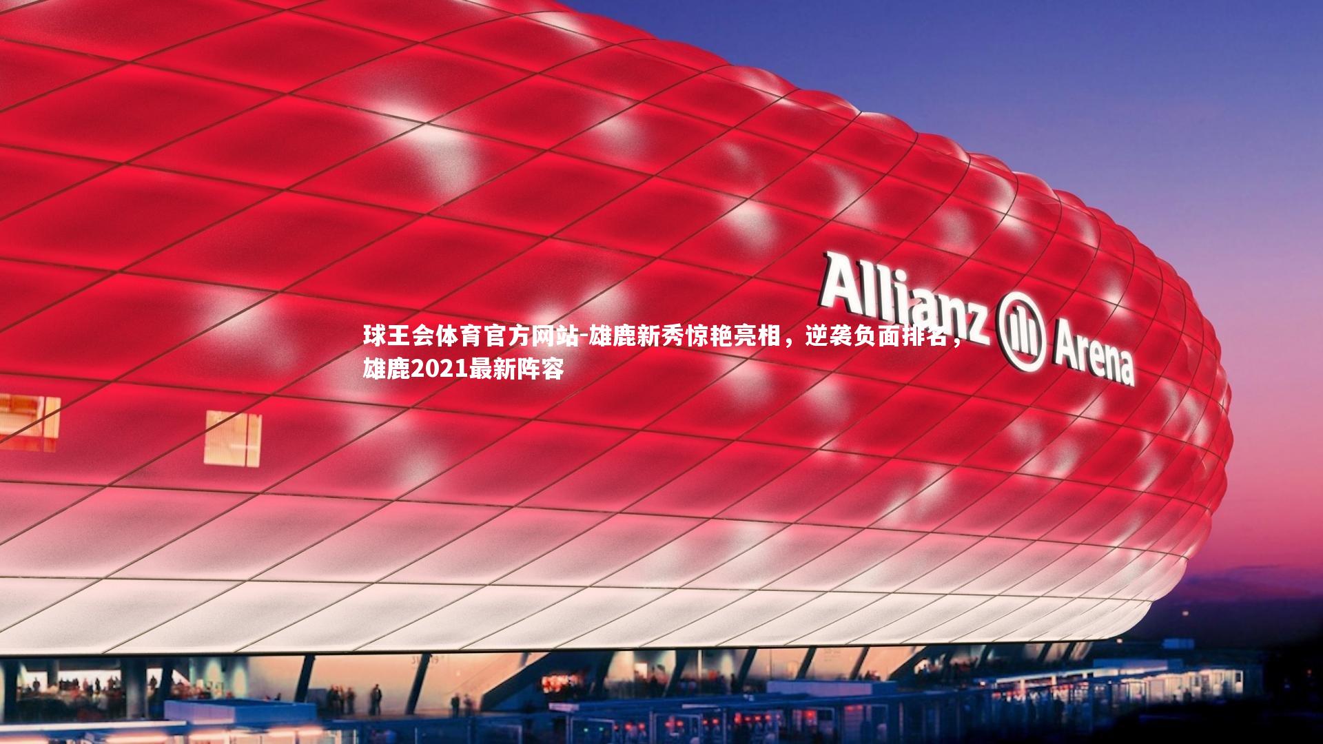 雄鹿新秀惊艳亮相,逆袭负面排名,雄鹿2021最新阵容