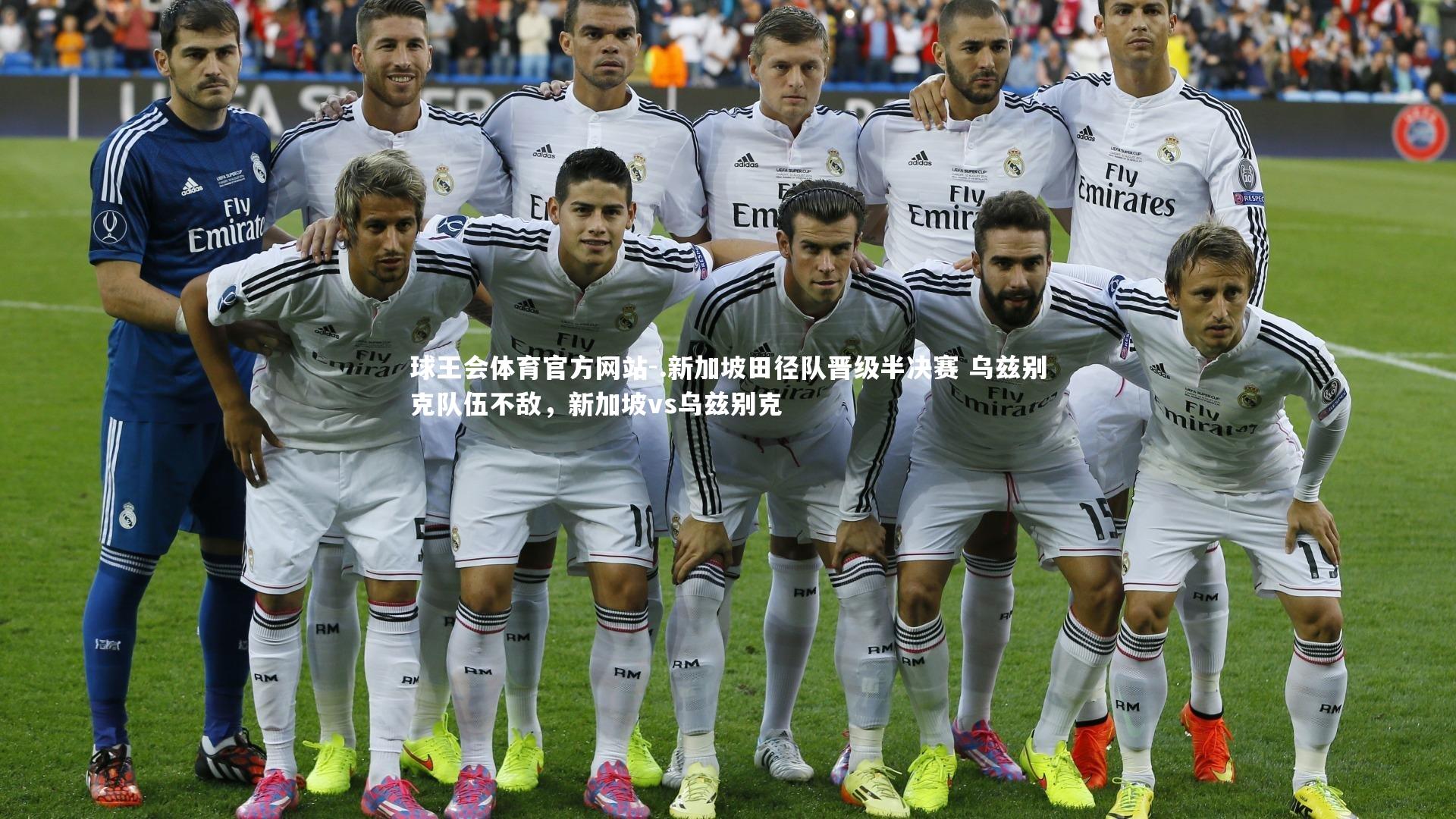 .新加坡田径队晋级半决赛 乌兹别克队伍不敌，新加坡vs乌兹别克