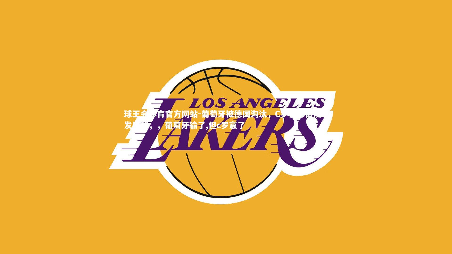 葡萄牙被德国淘汰，C罗愤怒离队引发风波，，葡萄牙输了,但c罗赢了