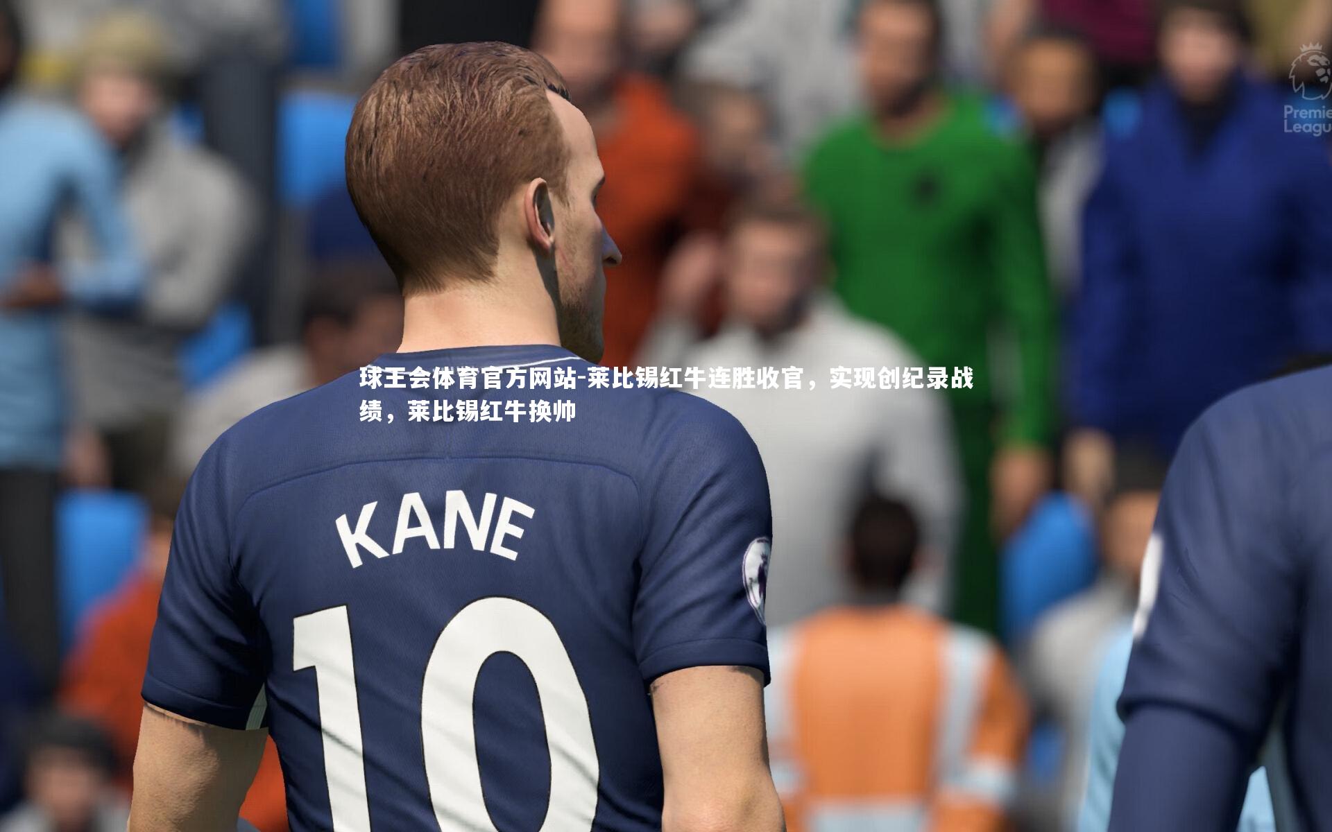 莱比锡红牛连胜收官，实现创纪录战绩，莱比锡红牛换帅