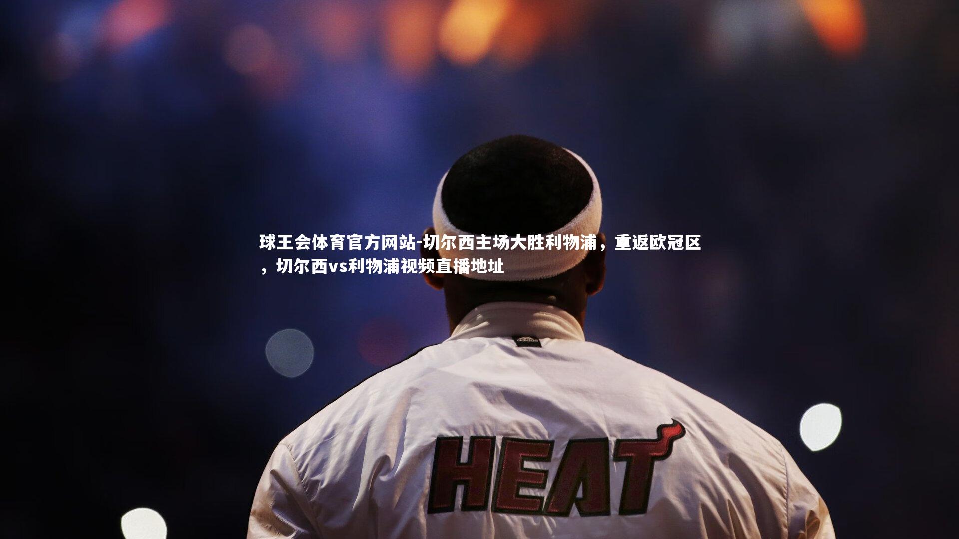 切尔西主场大胜利物浦，重返欧冠区，切尔西vs利物浦视频直播地址