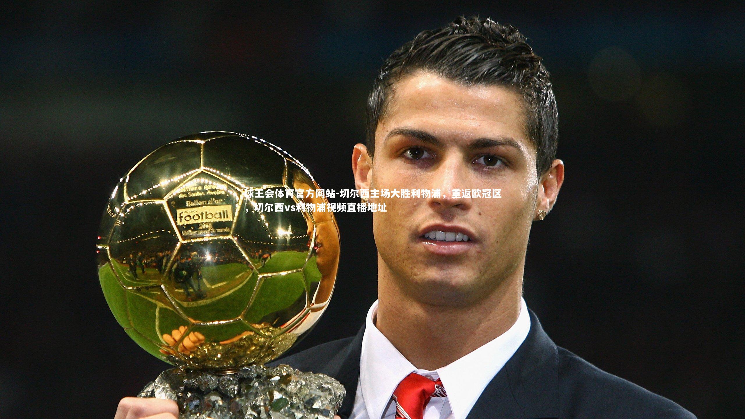 切尔西主场大胜利物浦，重返欧冠区，切尔西vs利物浦视频直播地址