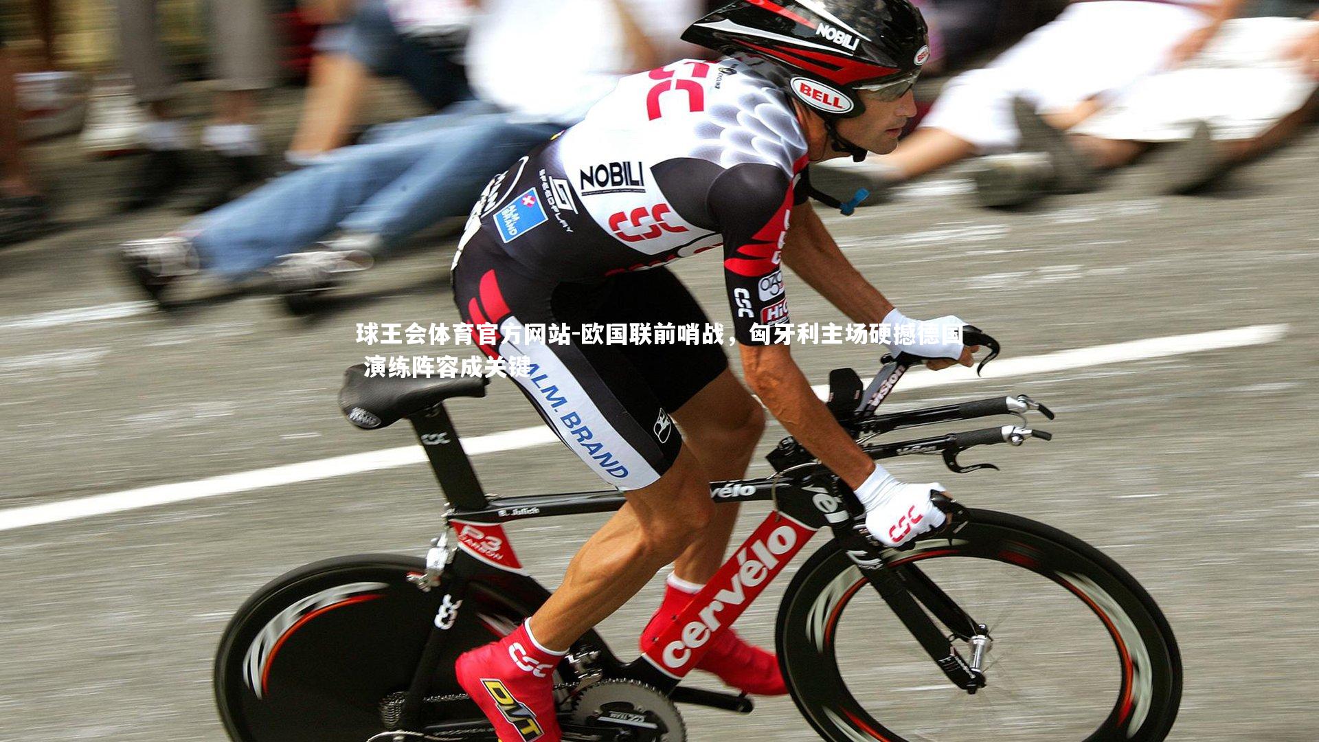 欧国联前哨战，匈牙利主场硬撼德国 演练阵容成关键