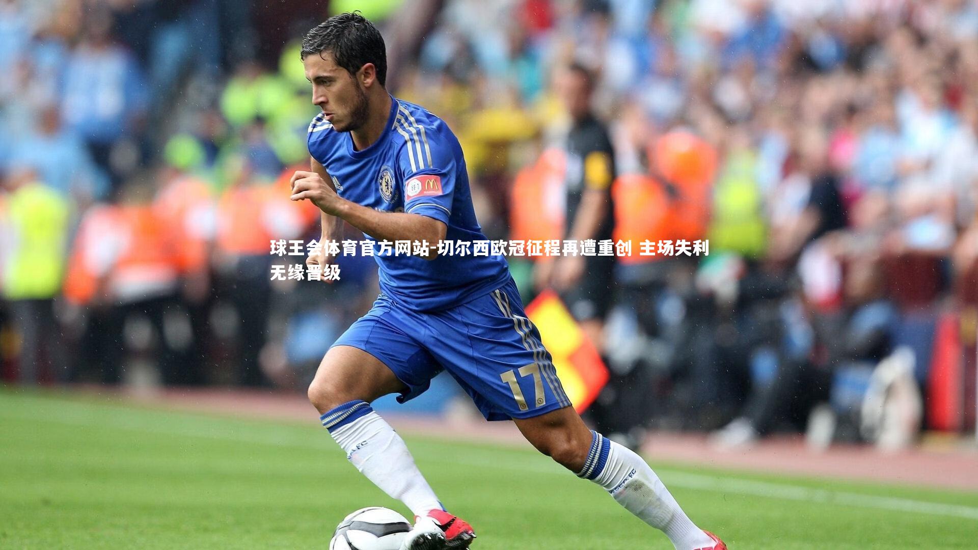 切尔西欧冠征程再遭重创 主场失利无缘晋级