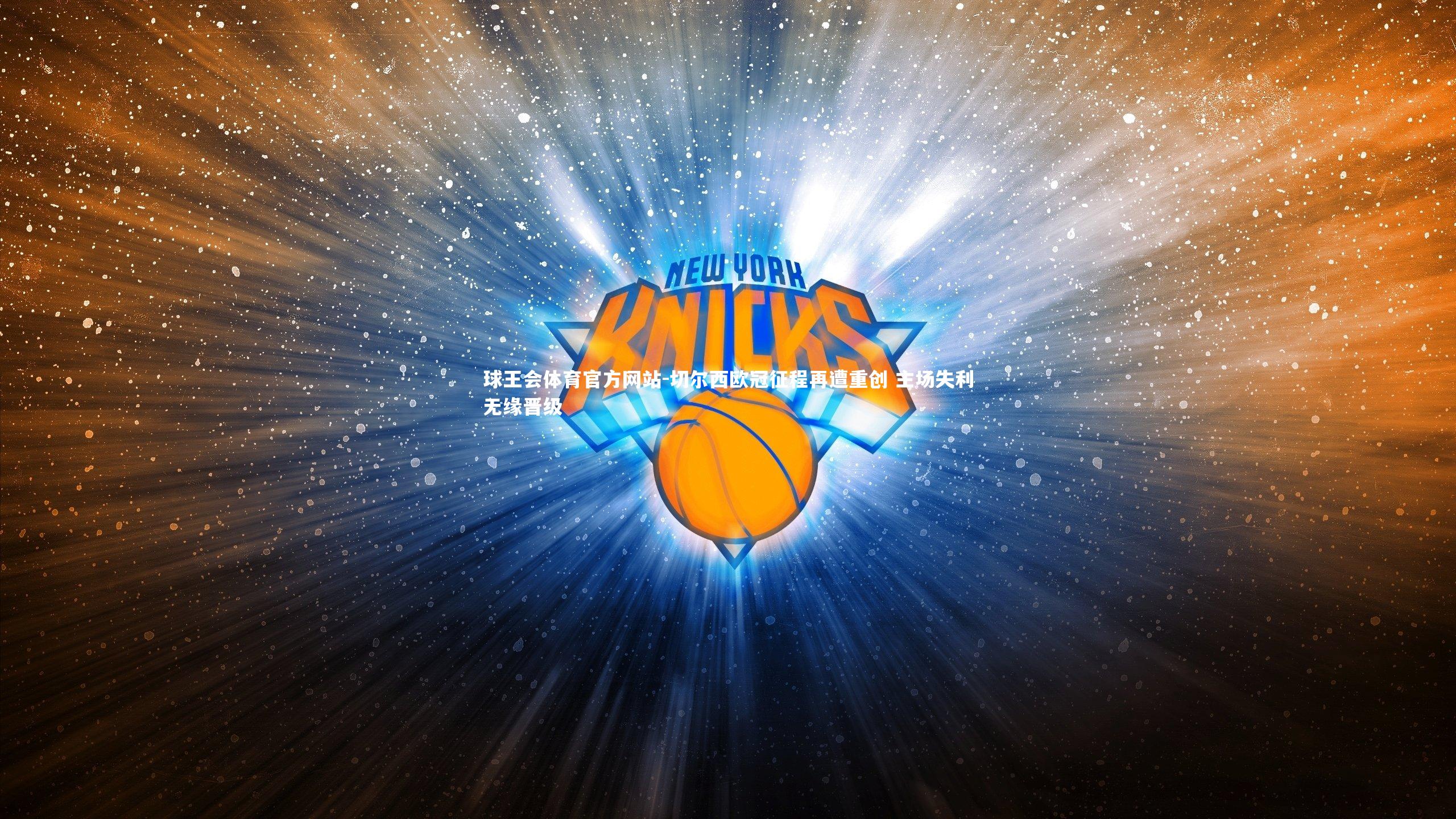 切尔西欧冠征程再遭重创 主场失利无缘晋级