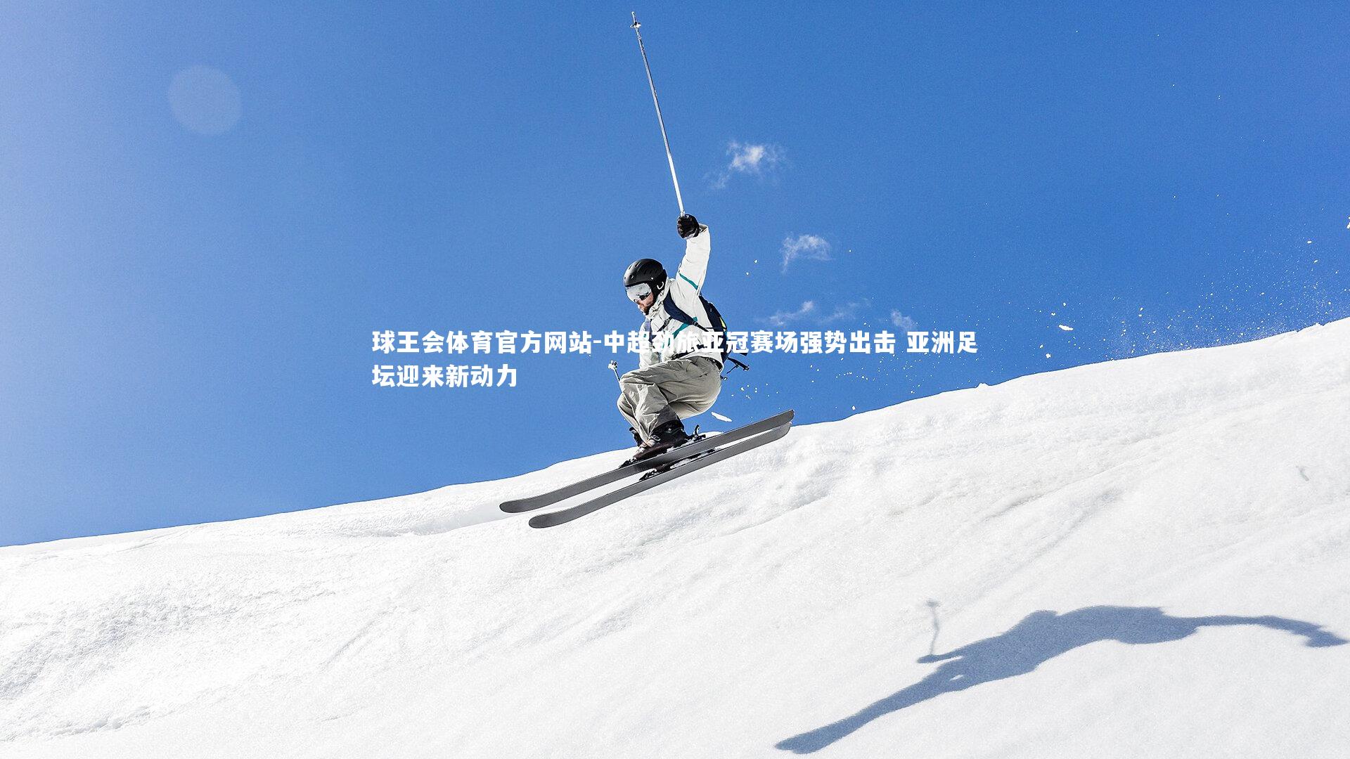 中超劲旅亚冠赛场强势出击 亚洲足坛迎来新动力