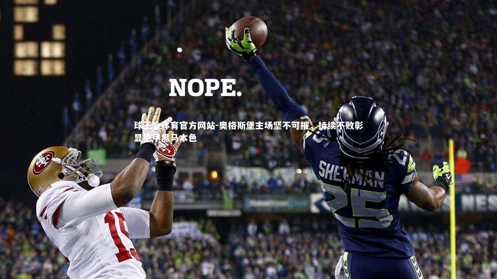 奥格斯堡主场坚不可摧,持续不败彰显德甲黑马本色