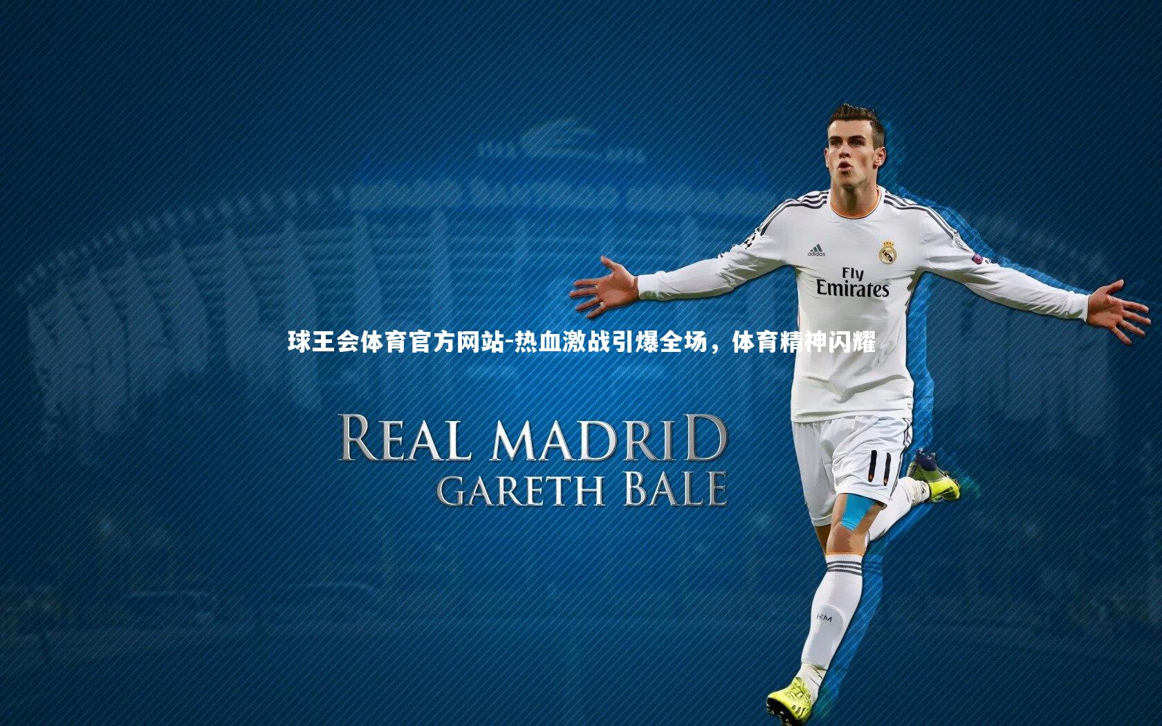 热血激战引爆全场，体育精神闪耀