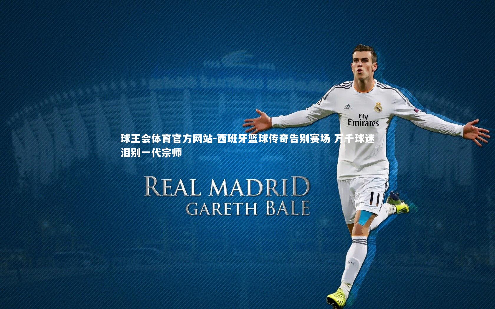 西班牙篮球传奇告别赛场 万千球迷泪别一代宗师