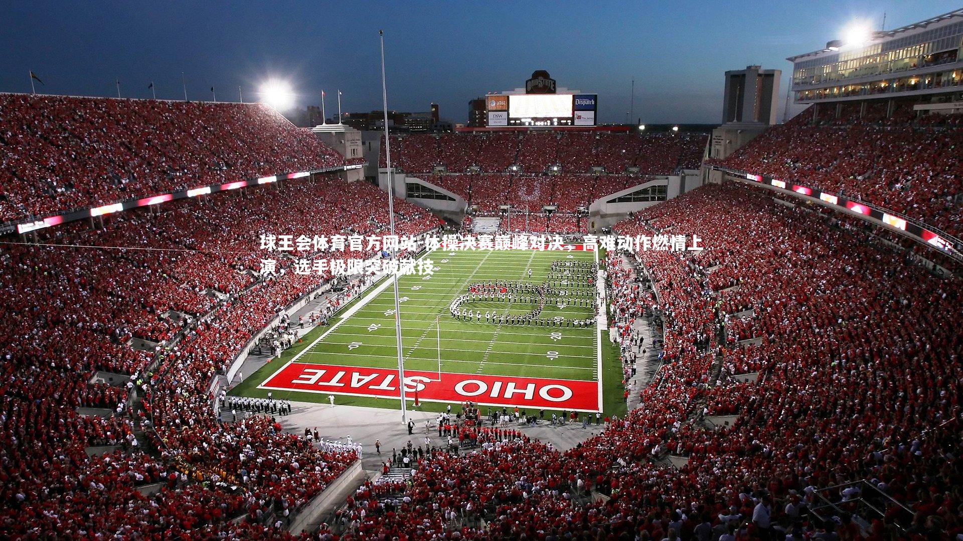 体操决赛巅峰对决，高难动作燃情上演，选手极限突破献技