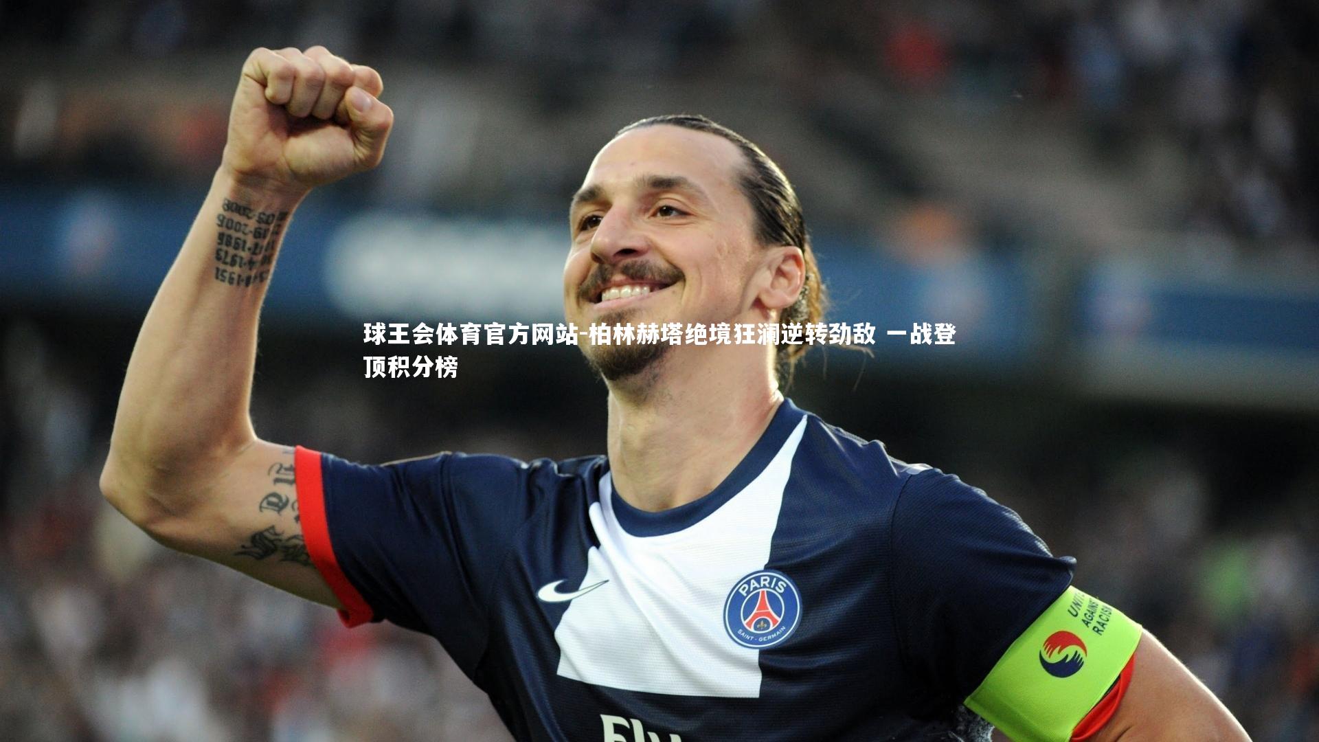 柏林赫塔绝境狂澜逆转劲敌 一战登顶积分榜