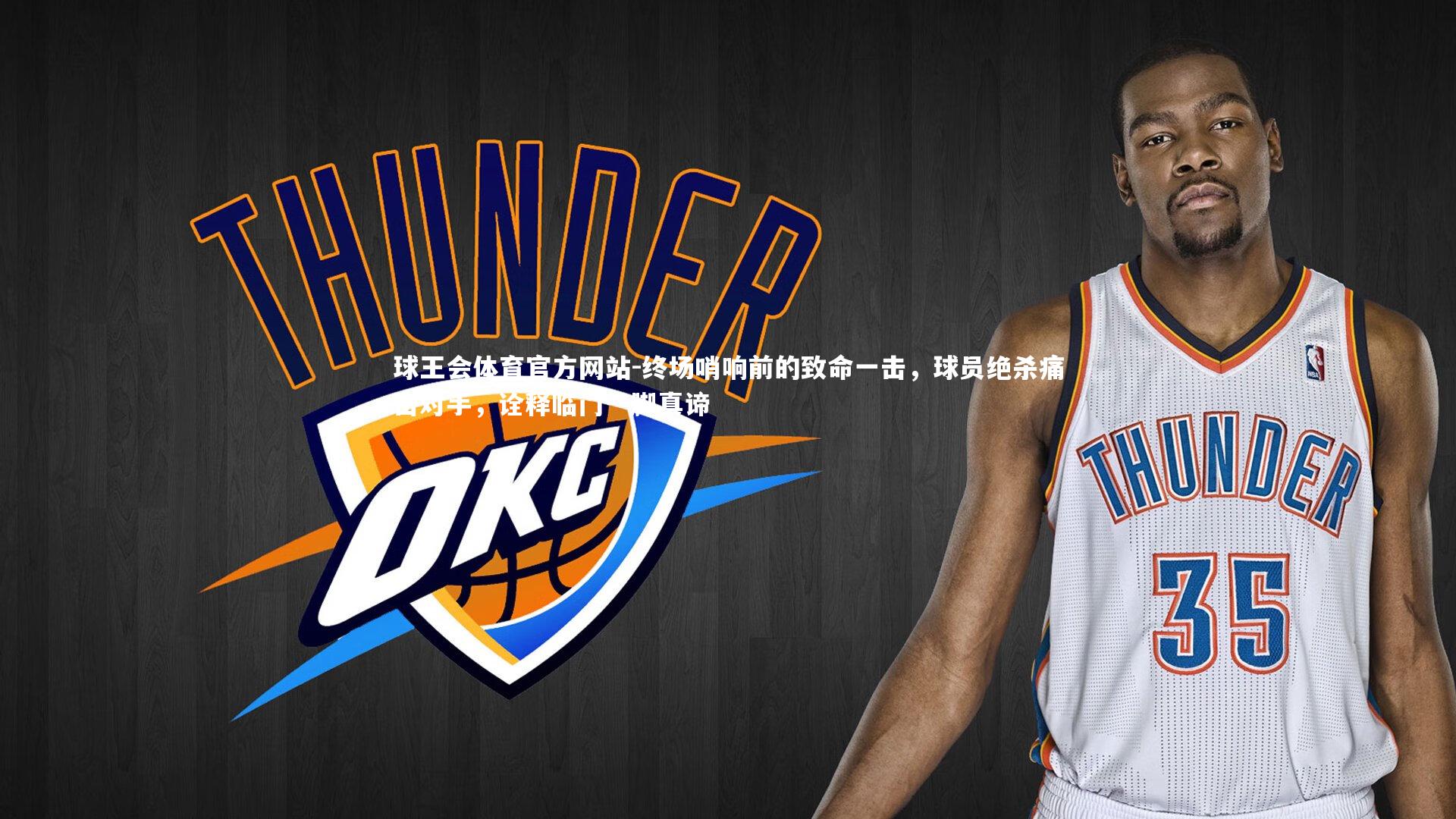 终场哨响前的致命一击，球员绝杀痛击对手，诠释临门一脚真谛