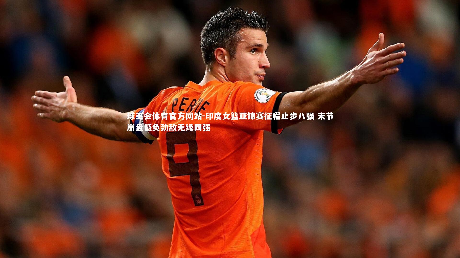 印度女篮亚锦赛征程止步八强 末节崩盘憾负劲敌无缘四强