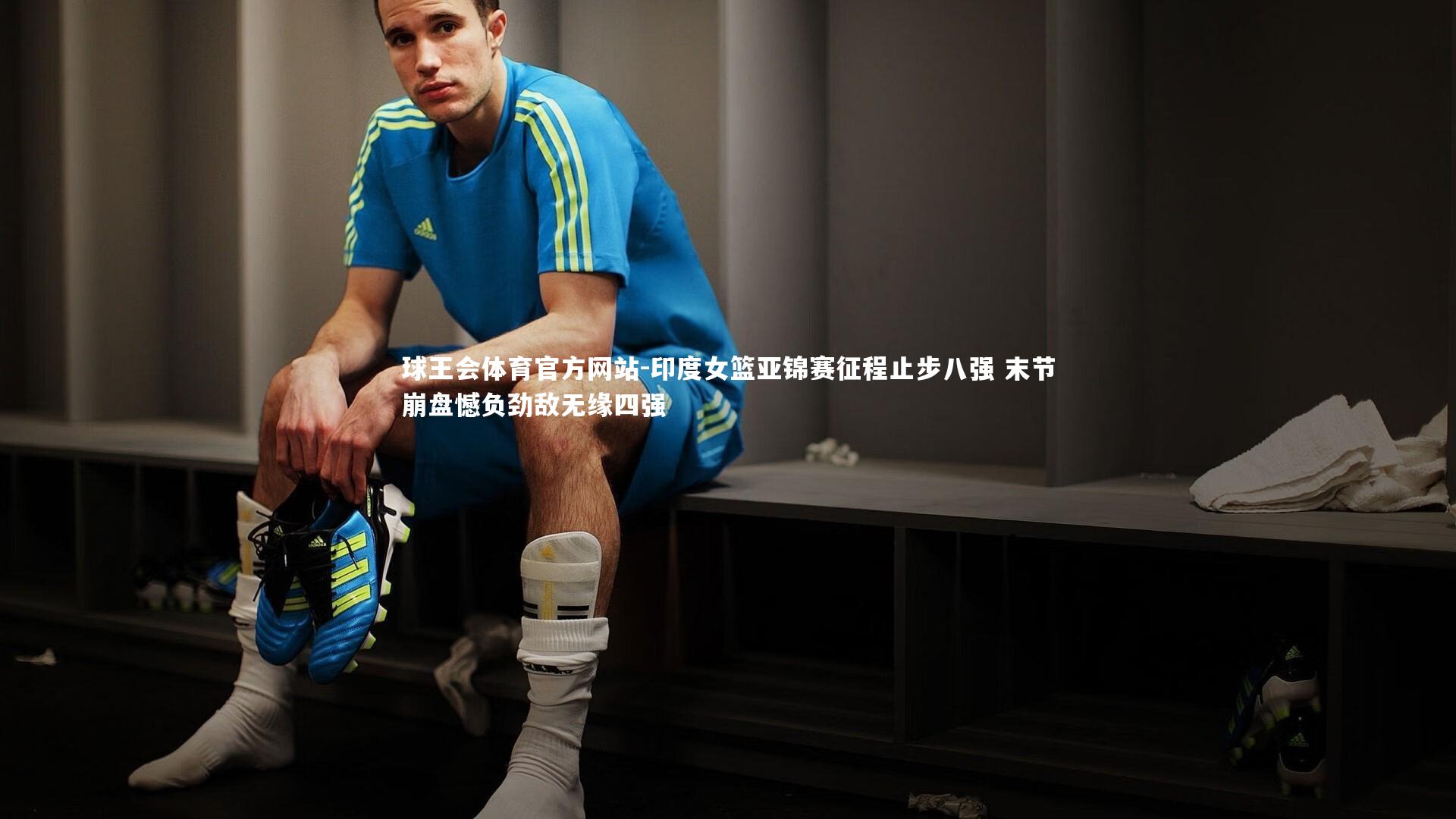 印度女篮亚锦赛征程止步八强 末节崩盘憾负劲敌无缘四强