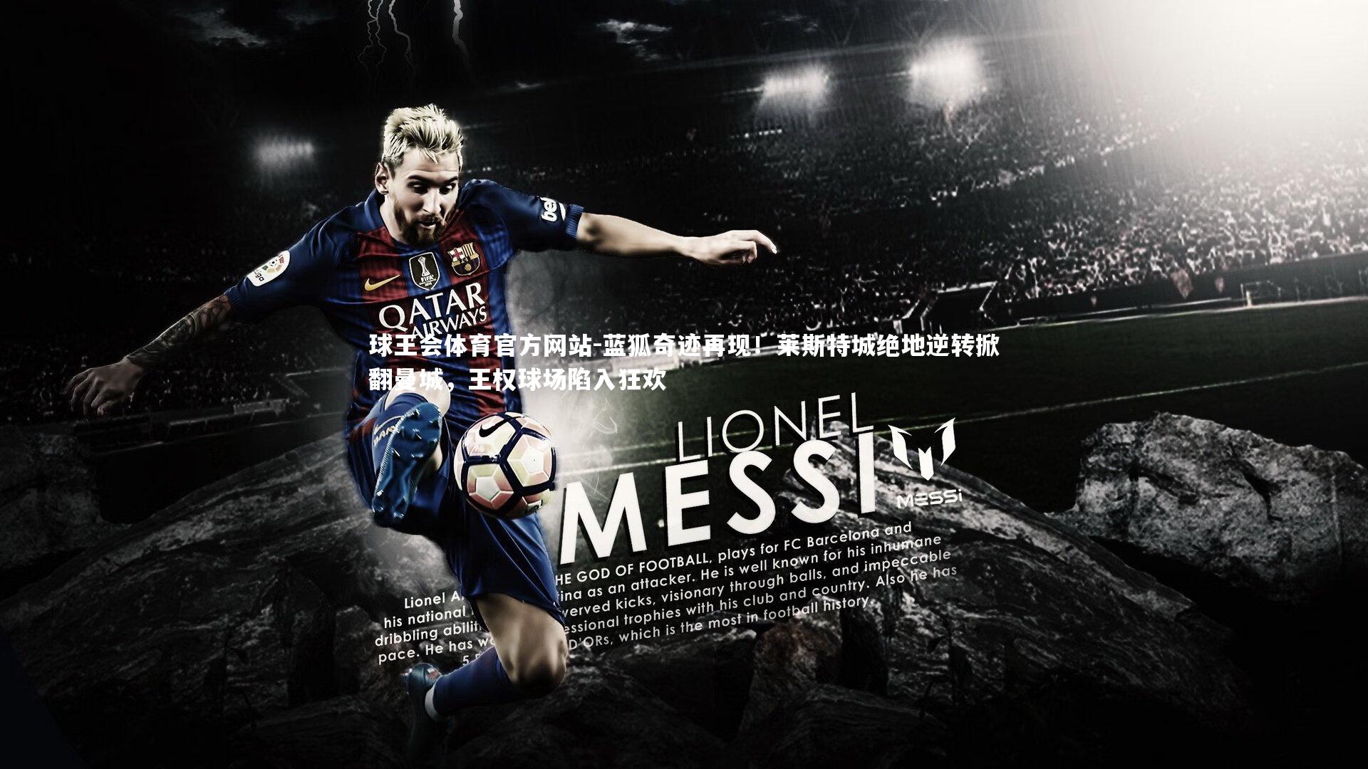 蓝狐奇迹再现！莱斯特城绝地逆转掀翻曼城，王权球场陷入狂欢