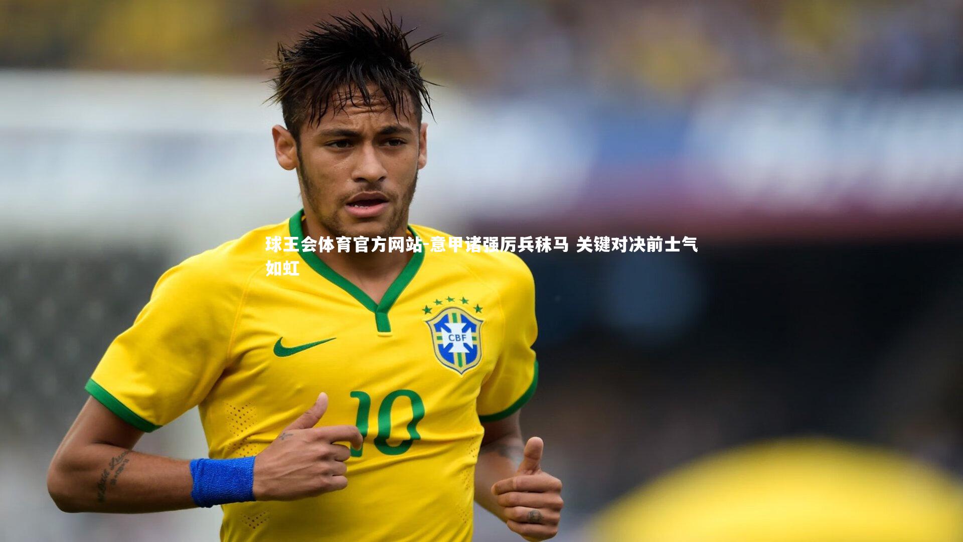 意甲诸强厉兵秣马 关键对决前士气如虹