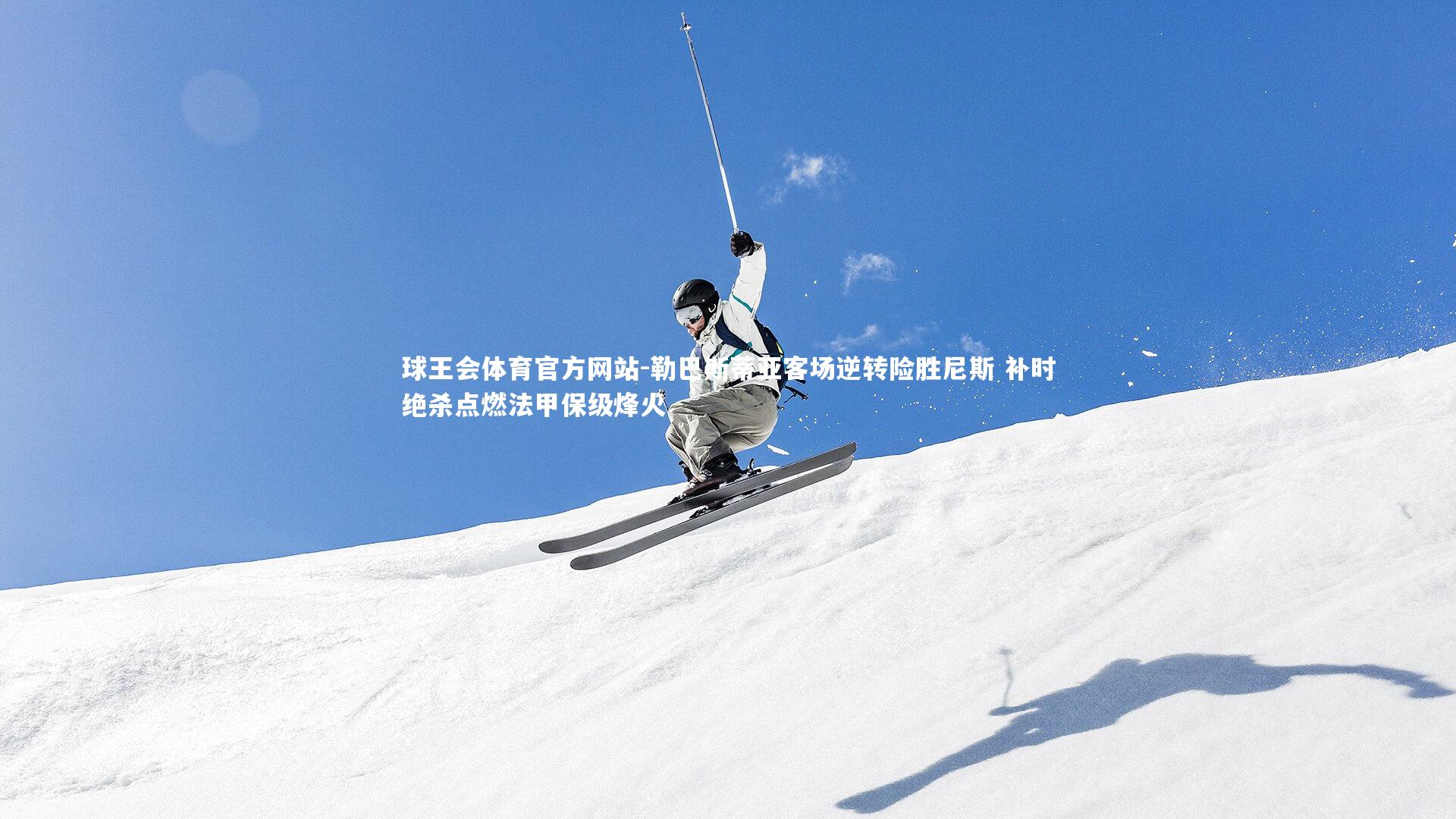 勒巴斯蒂亚客场逆转险胜尼斯 补时绝杀点燃法甲保级烽火