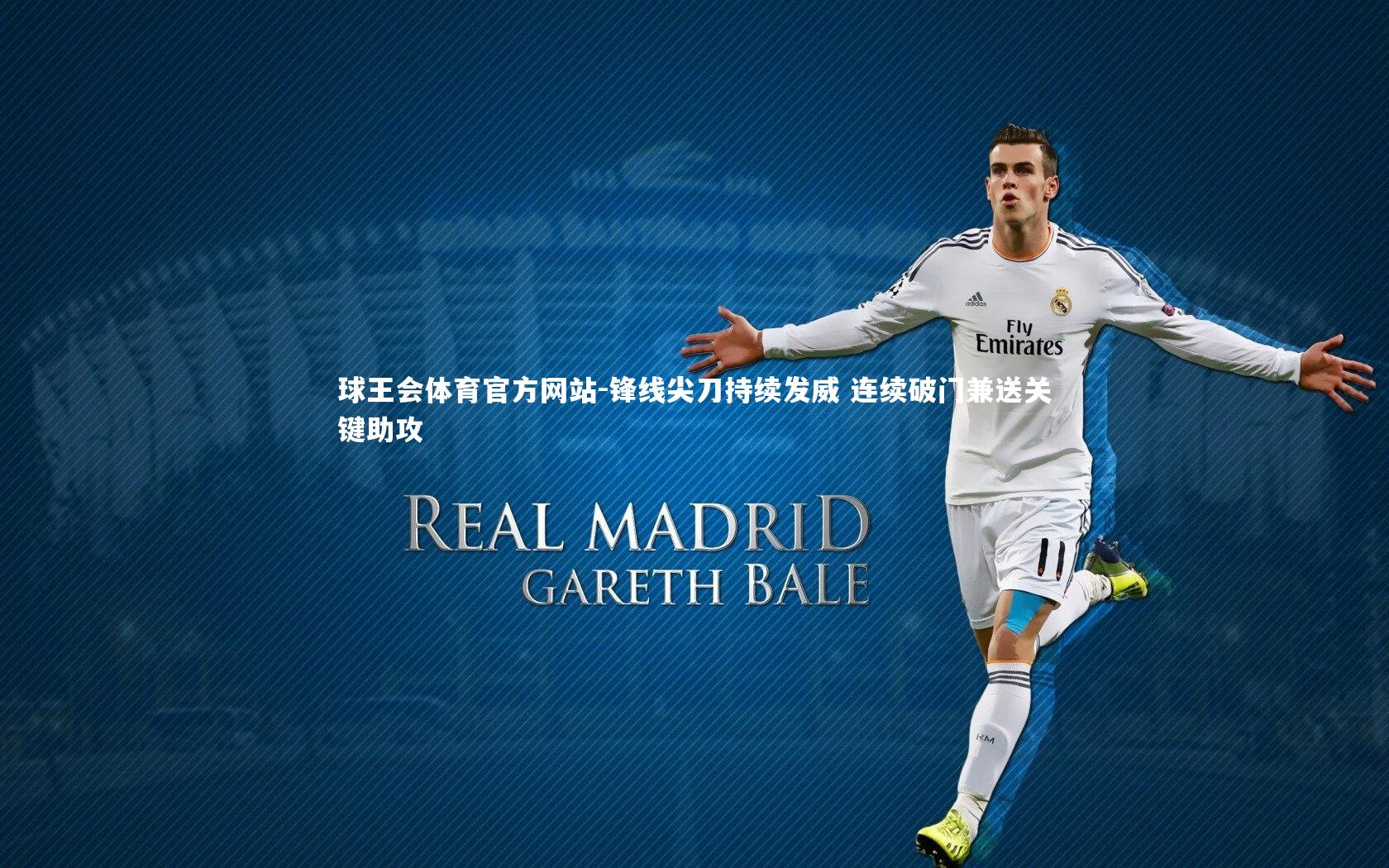 锋线尖刀持续发威 连续破门兼送关键助攻