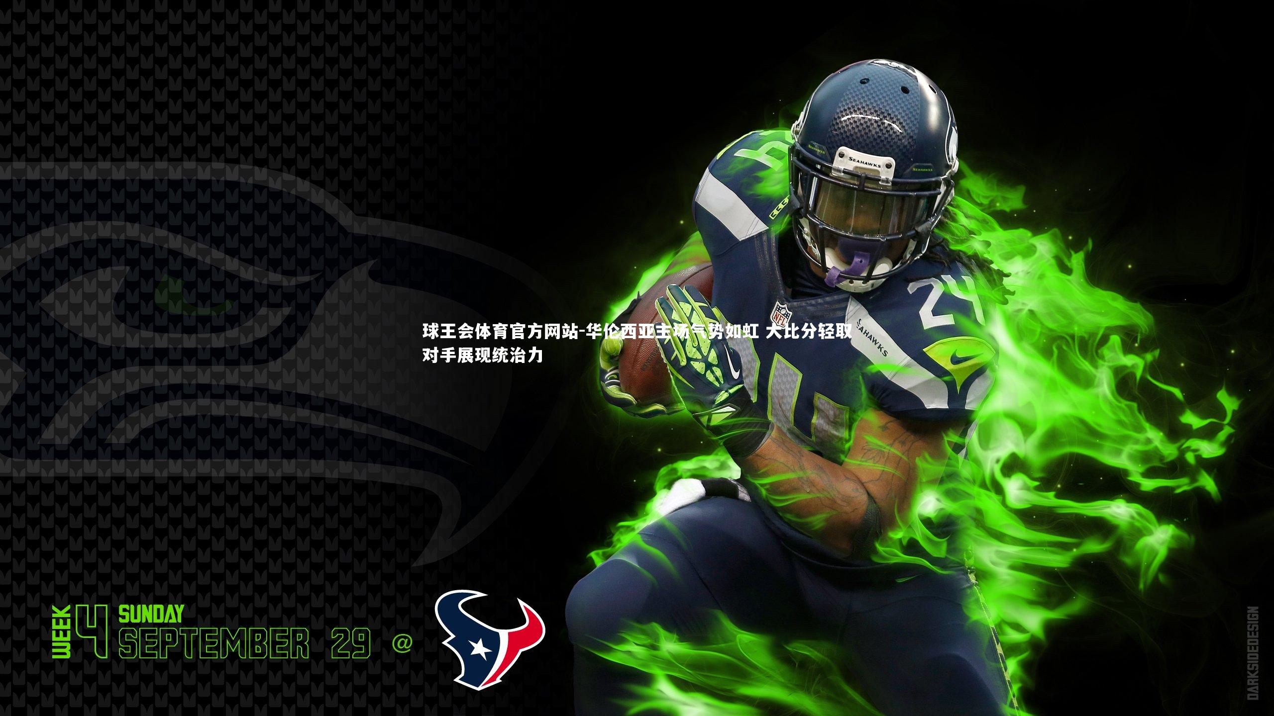 华伦西亚主场气势如虹 大比分轻取对手展现统治力