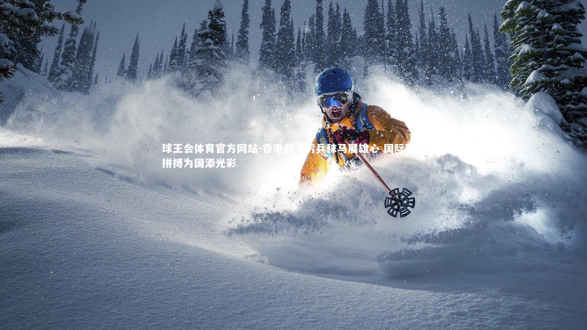 香港健儿厉兵秣马展雄心 国际赛场拼搏为国添光彩