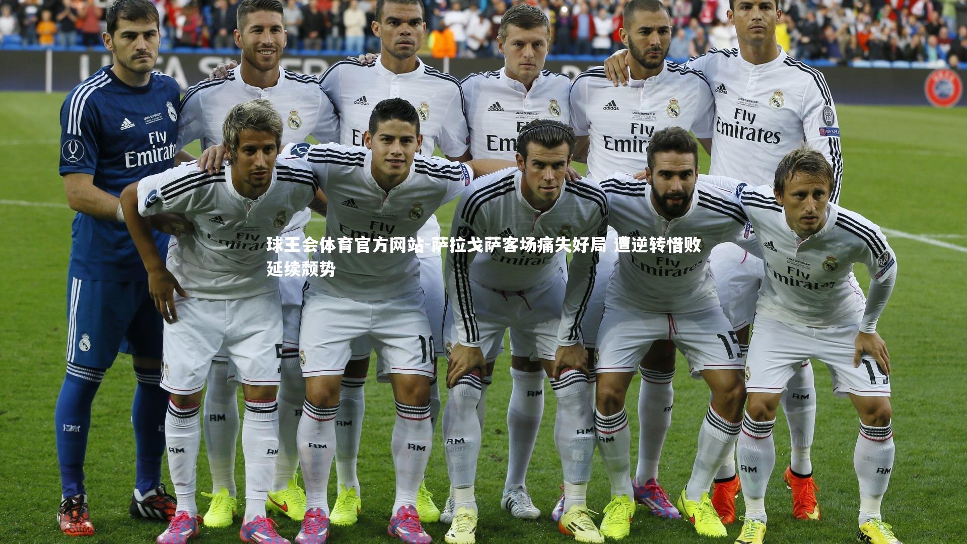 萨拉戈萨客场痛失好局 遭逆转惜败延续颓势