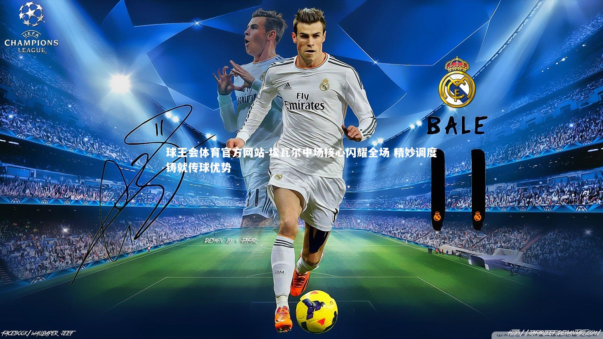 埃瓦尔中场核心闪耀全场 精妙调度铸就传球优势