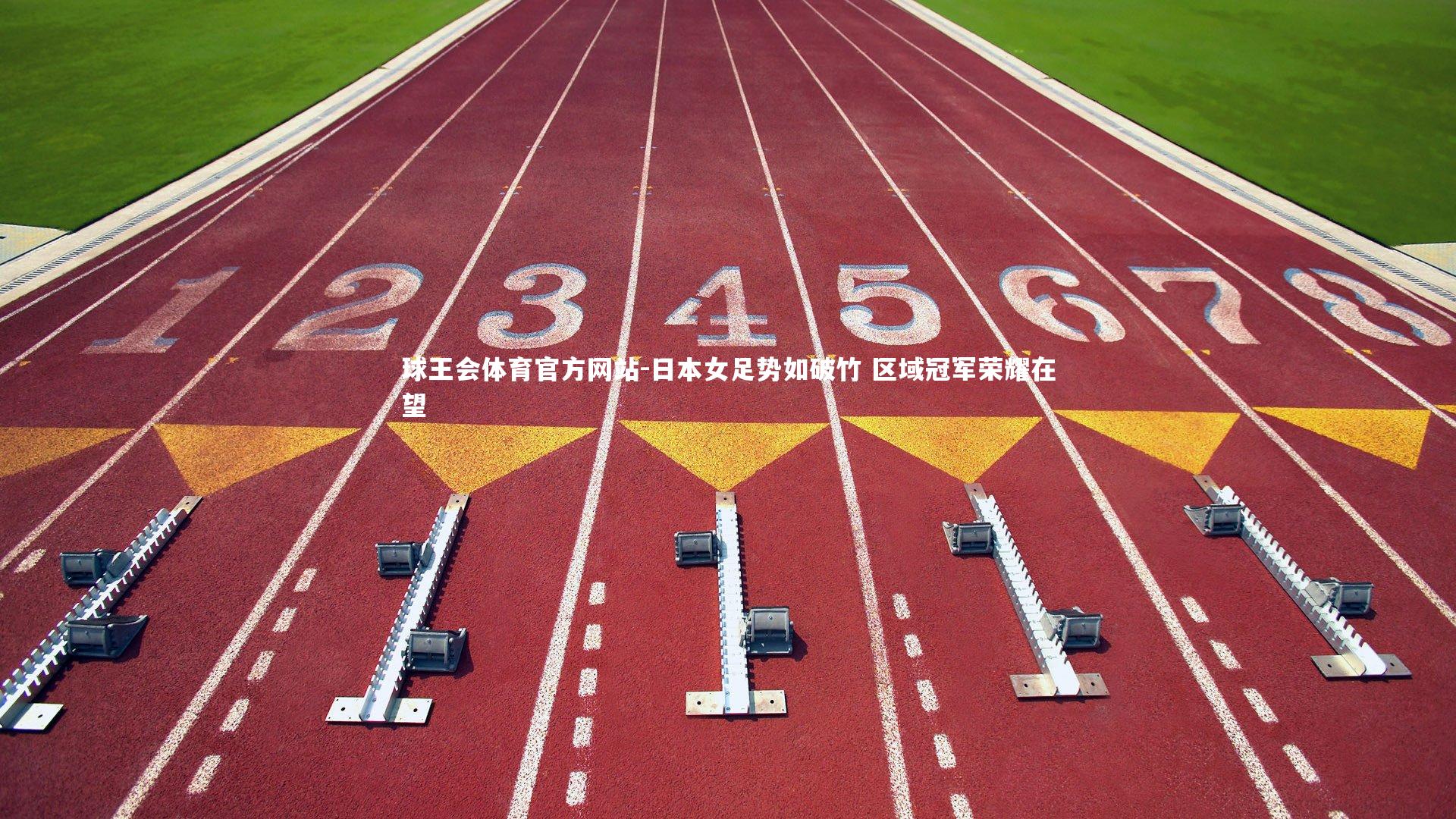 日本女足势如破竹 区域冠军荣耀在望