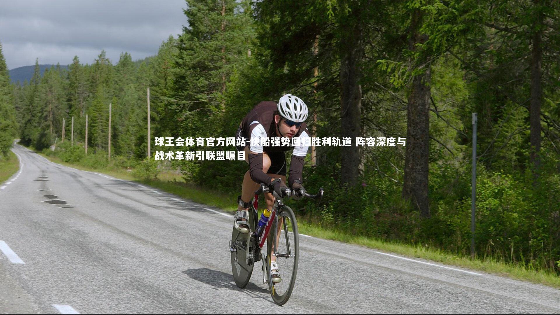 快船强势回归胜利轨道 阵容深度与战术革新引联盟瞩目