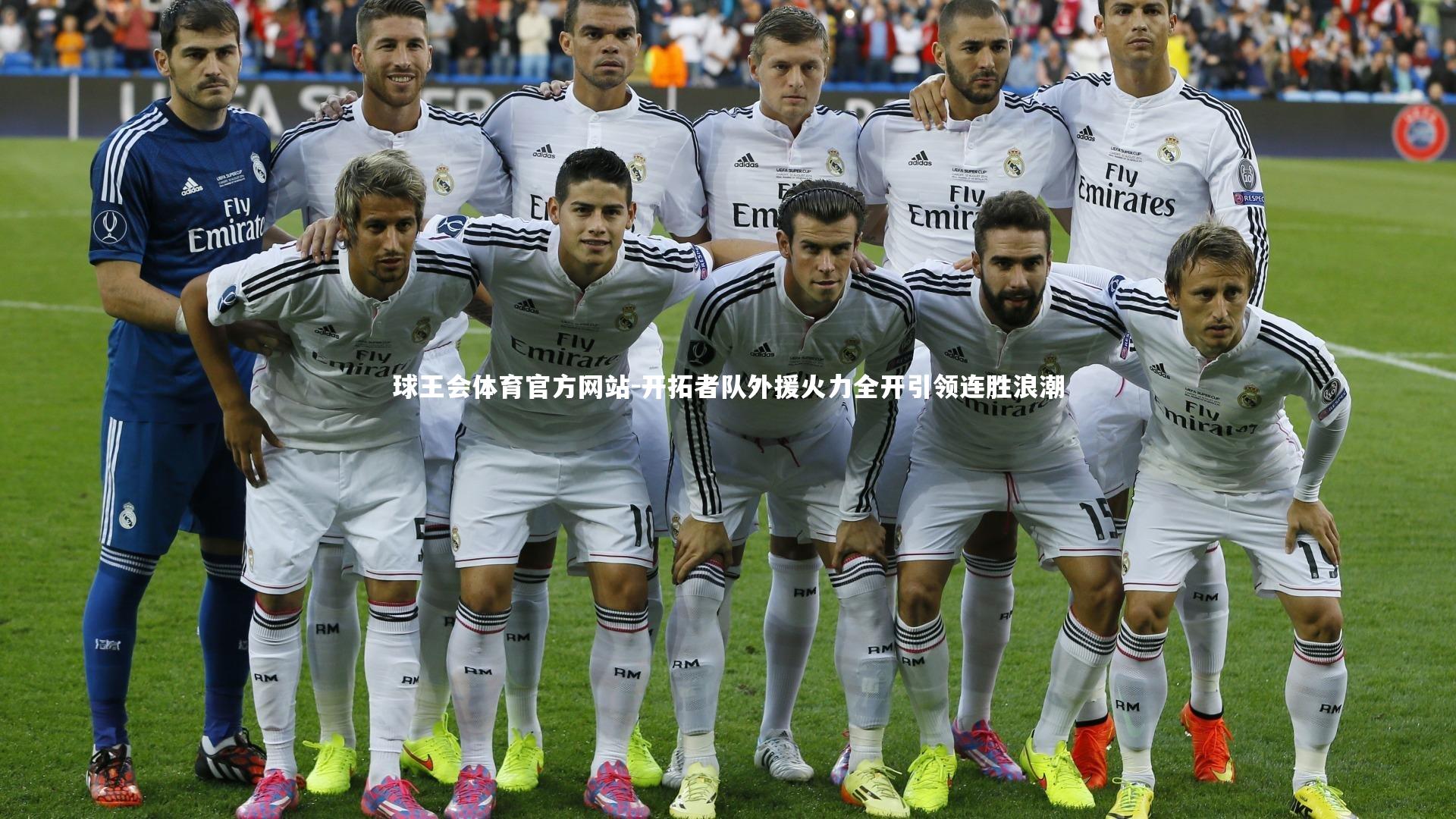 开拓者队外援火力全开引领连胜浪潮