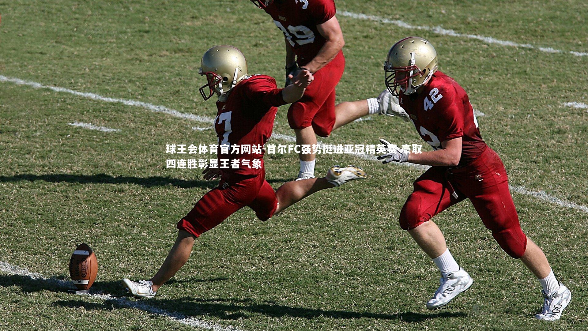 首尔FC强势挺进亚冠精英赛 豪取四连胜彰显王者气象