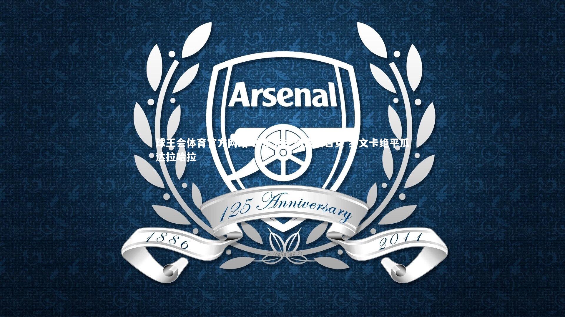 沙尔克主场饮恨告负 罗文卡绝平瓜达拉哈拉