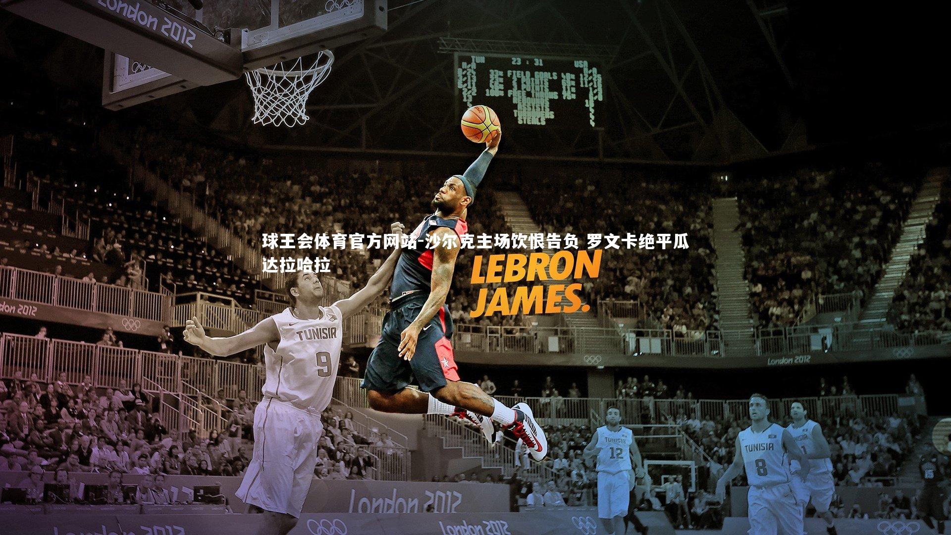 沙尔克主场饮恨告负 罗文卡绝平瓜达拉哈拉