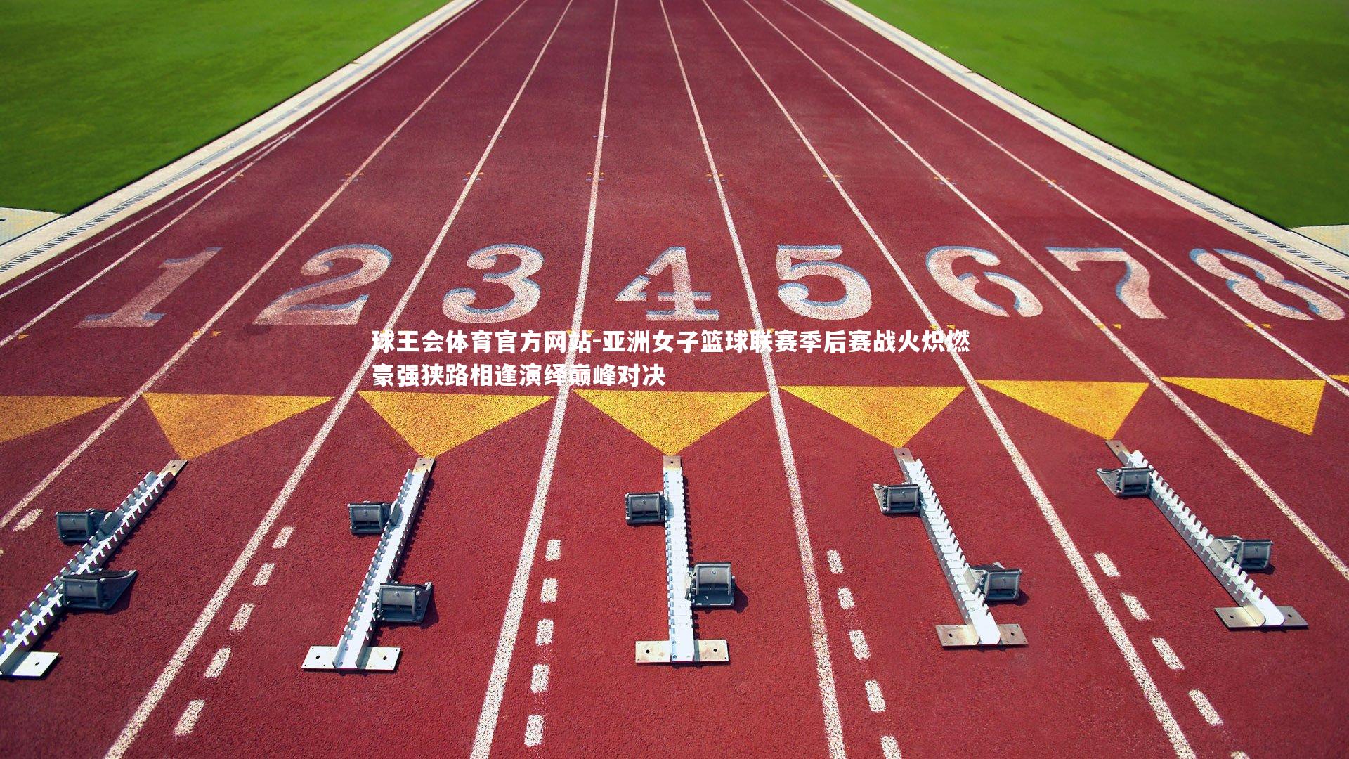 亚洲女子篮球联赛季后赛战火炽燃 豪强狭路相逢演绎巅峰对决